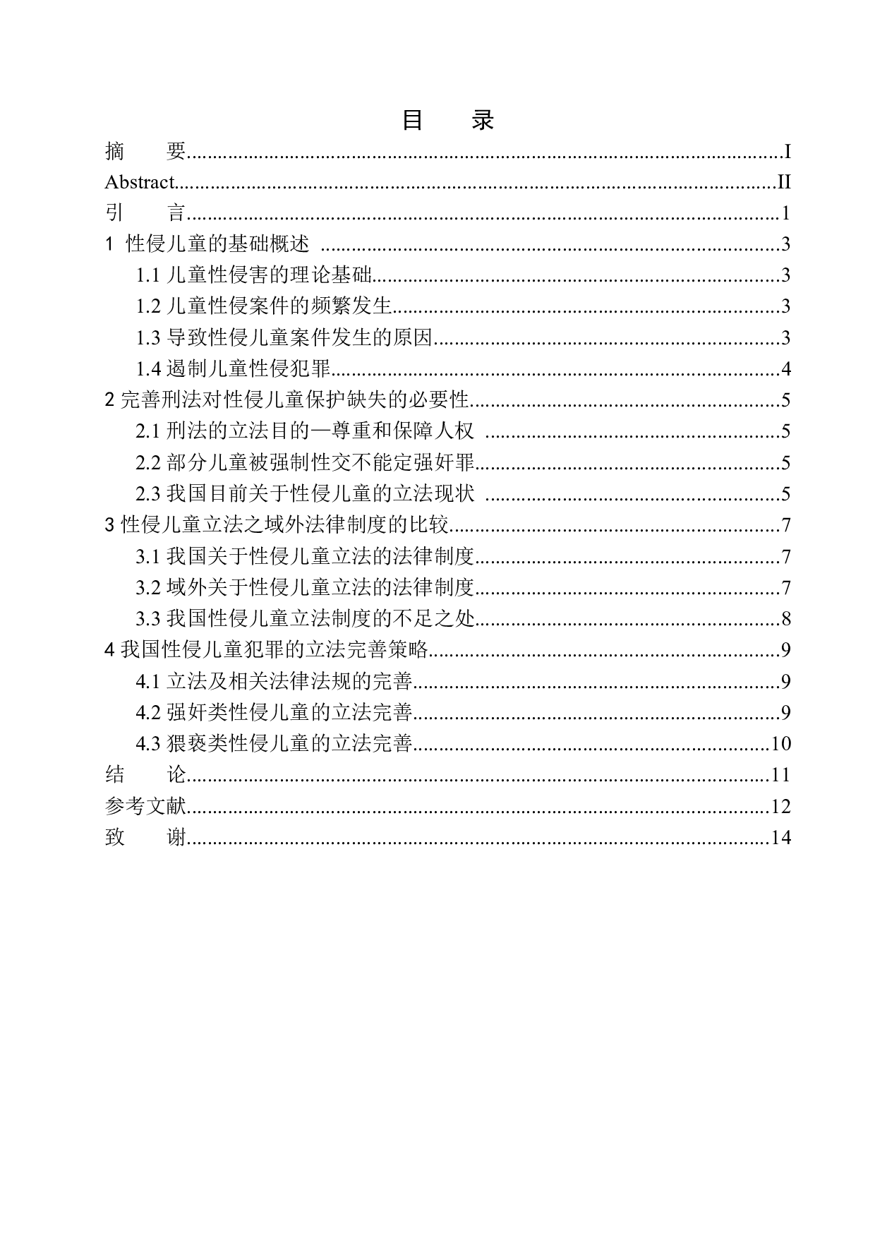 性侵儿童之刑法保护缺失问题的研究-8940字.docx 第1页