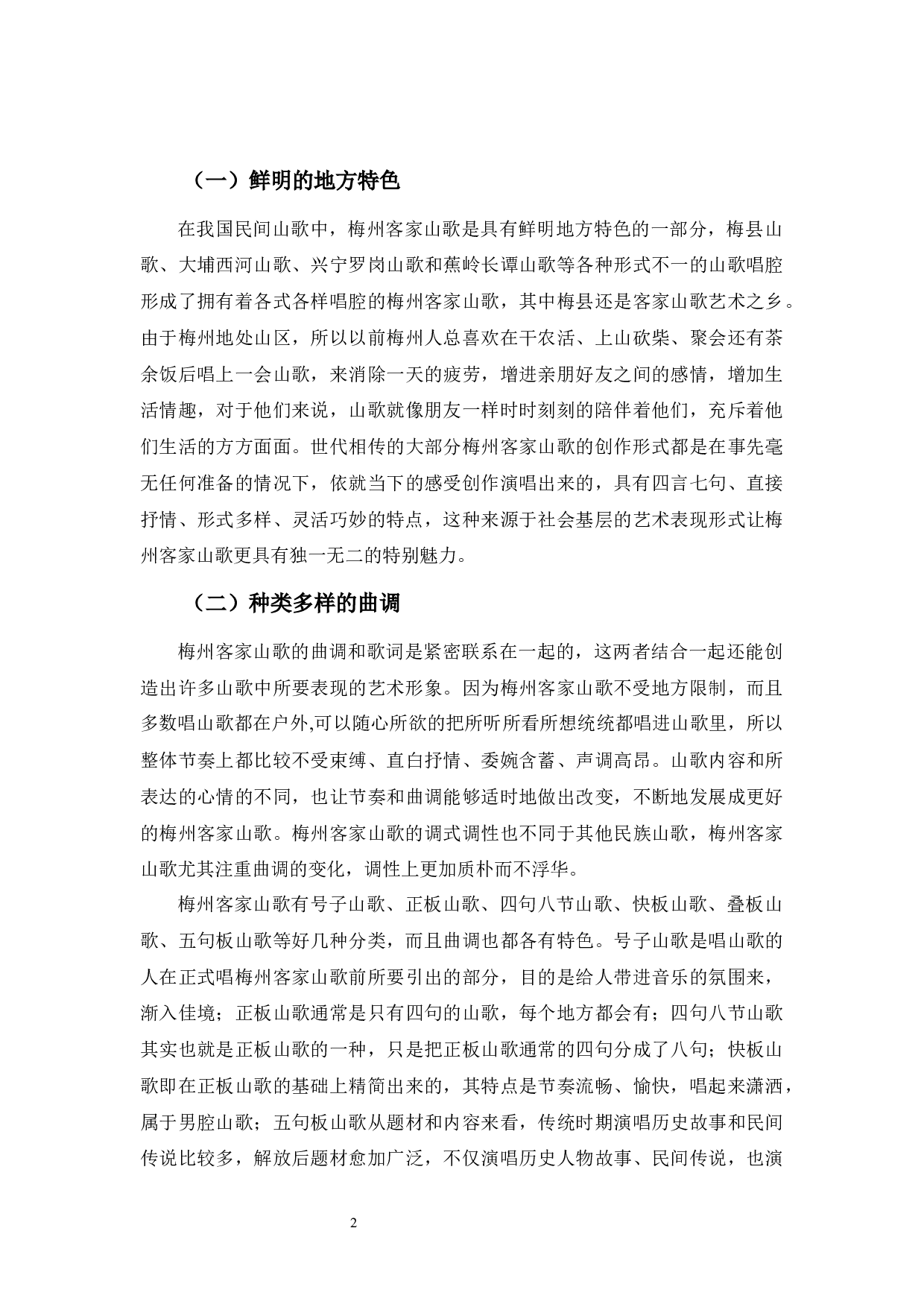 《浅析梅州客家山歌》-9039字.docx 第5页