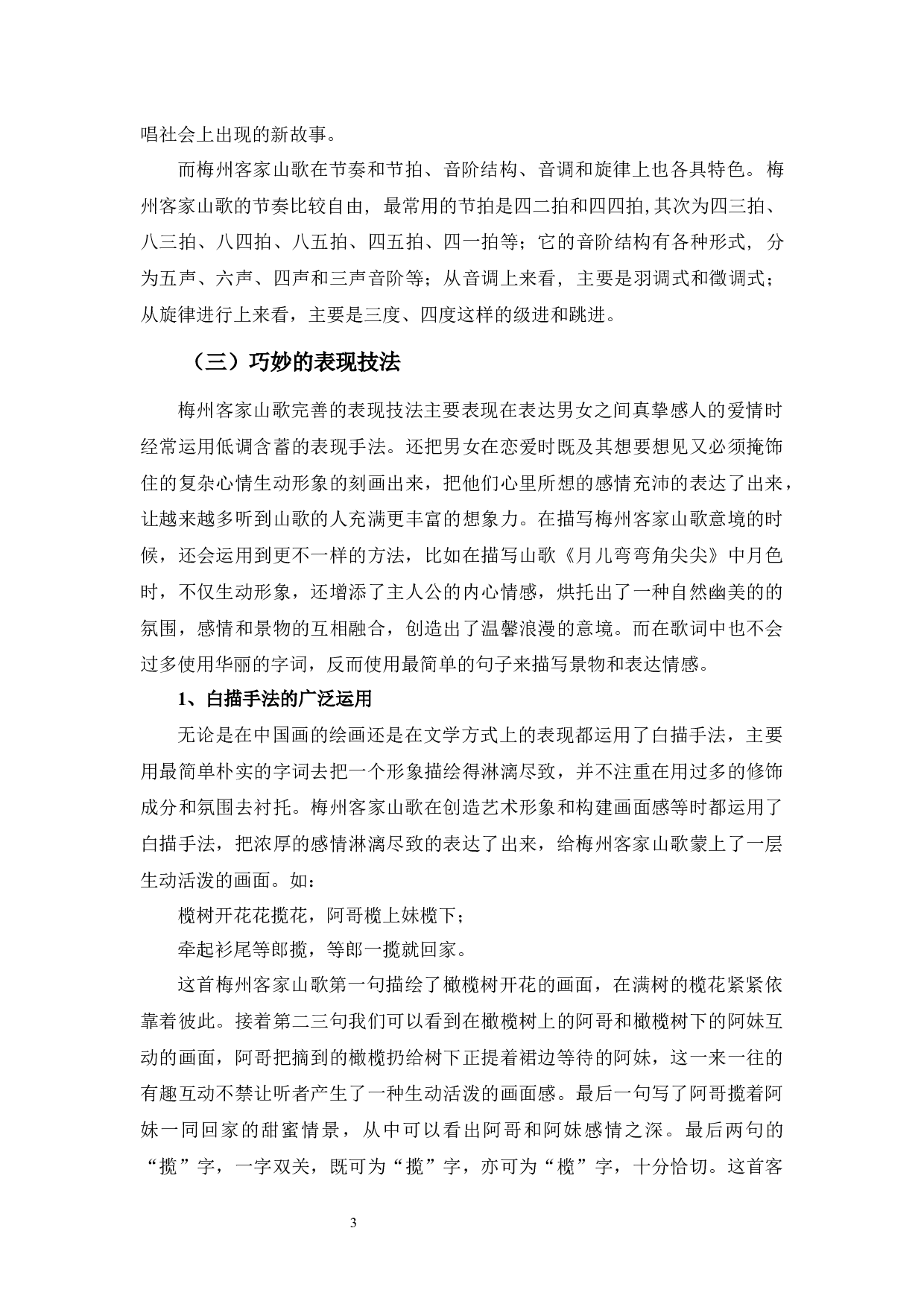 《浅析梅州客家山歌》-9039字.docx 第6页