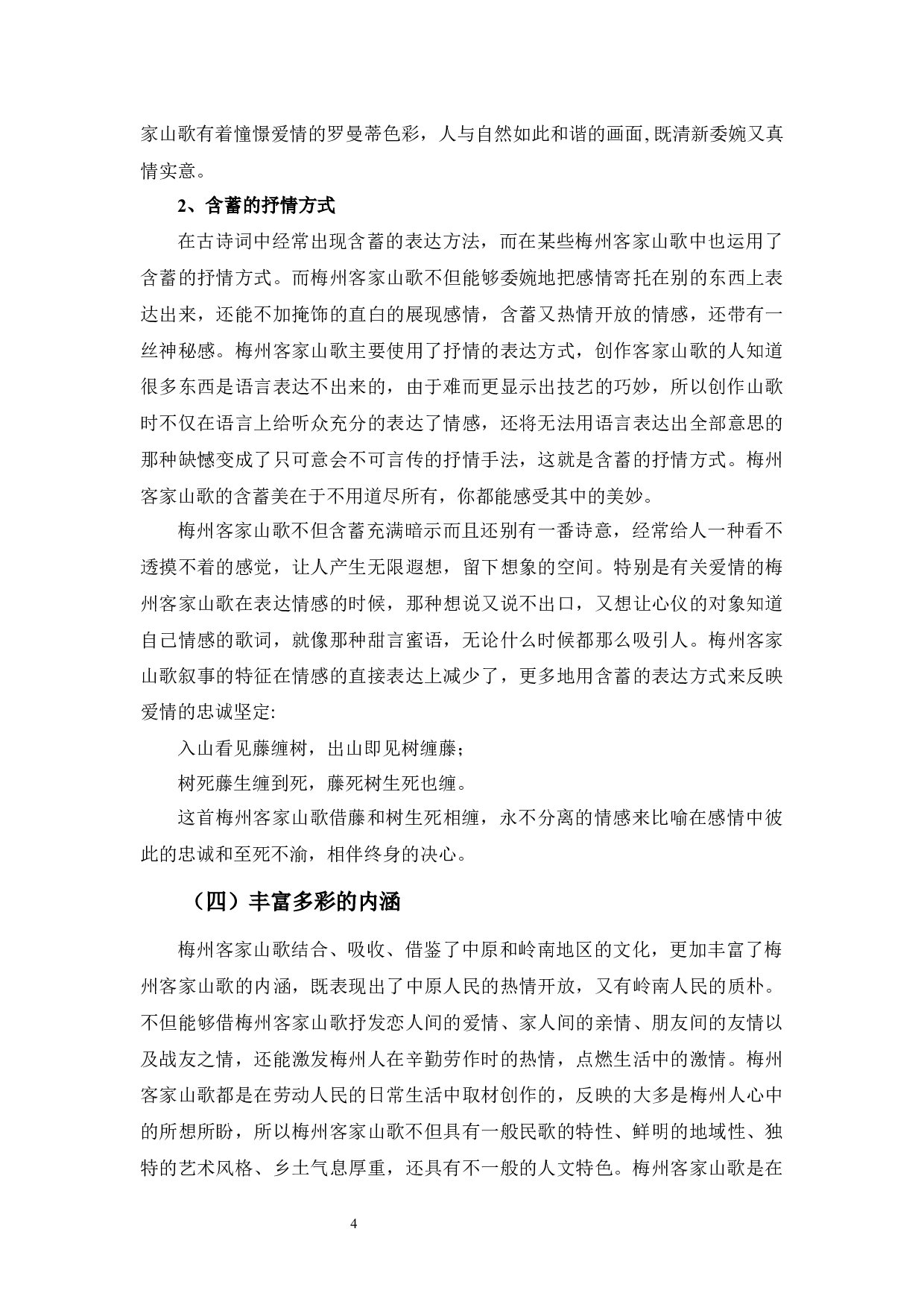 《浅析梅州客家山歌》-9039字.docx 第7页