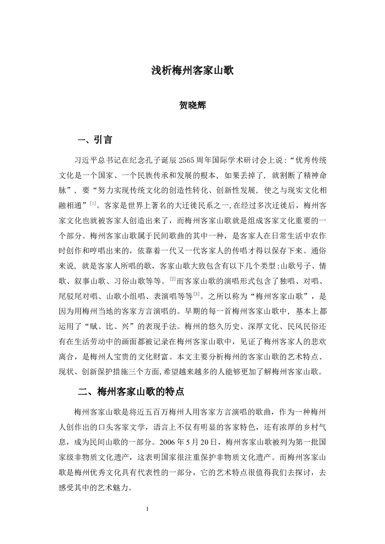 《浅析梅州客家山歌》-9039字.docx 第4页