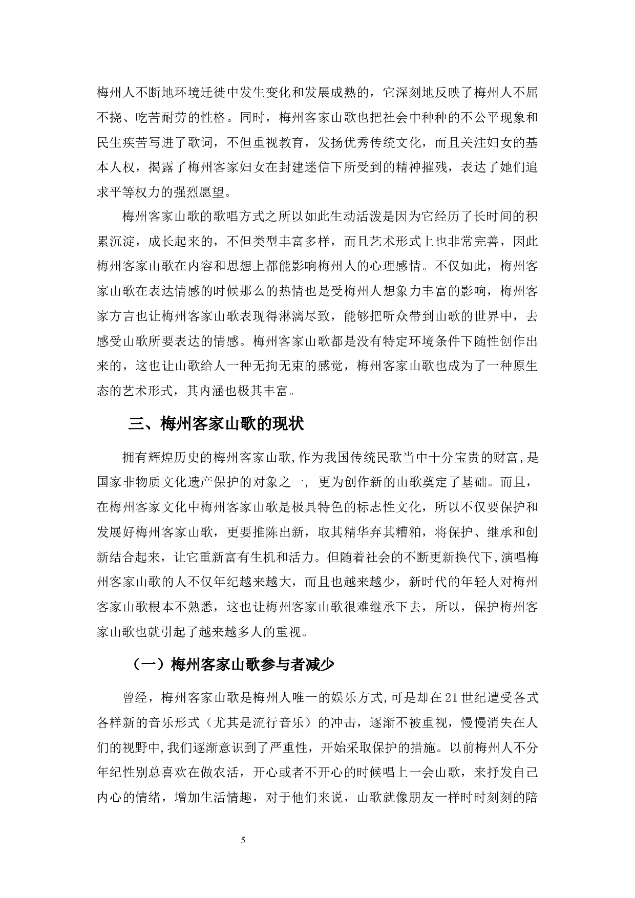 《浅析梅州客家山歌》-9039字.docx 第8页