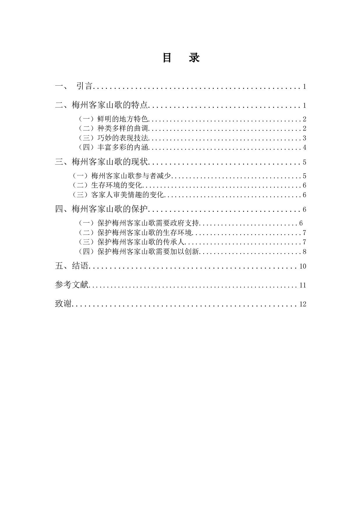 《浅析梅州客家山歌》-9039字.docx 第1页