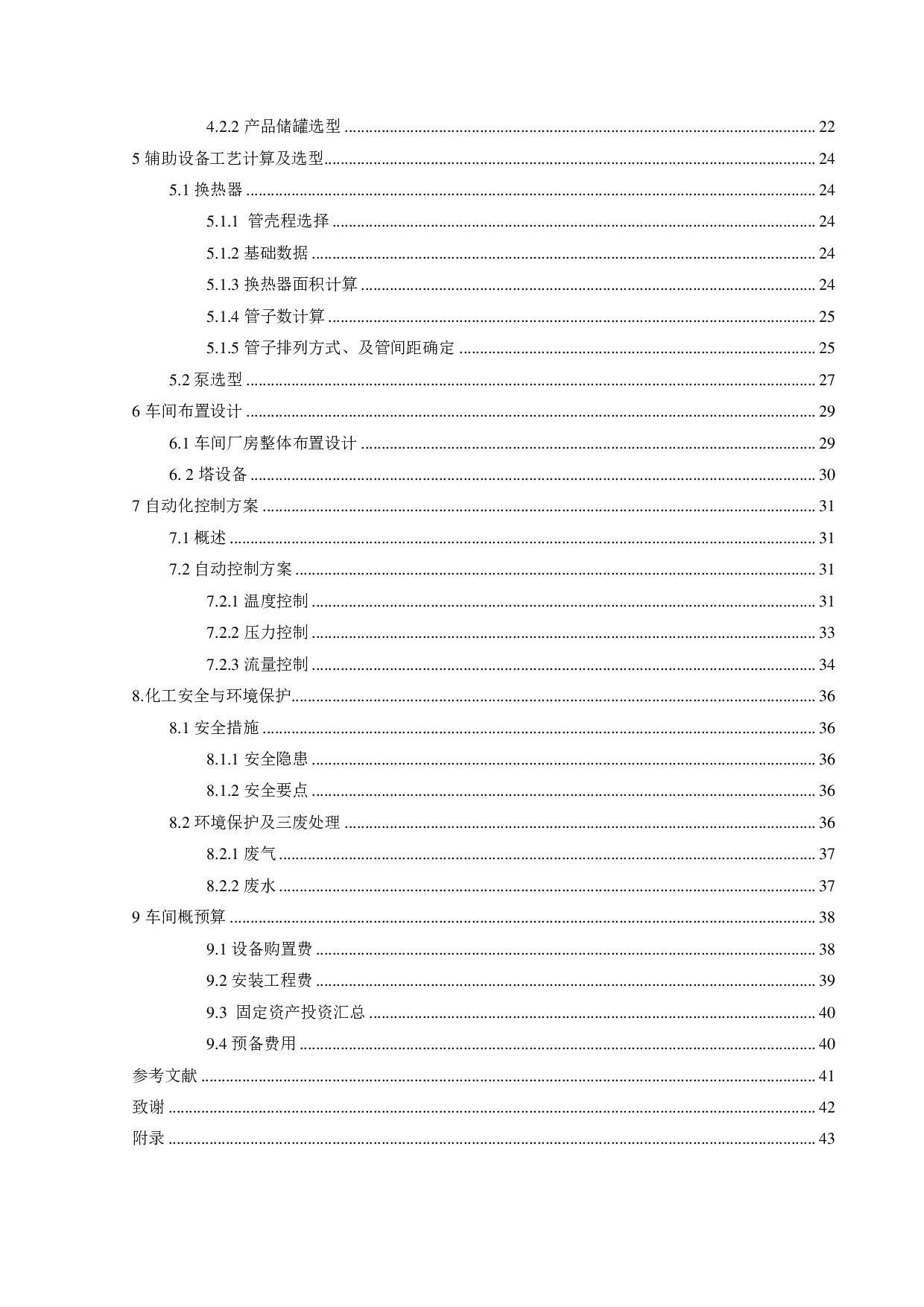 万吨乙醛初步工艺设计-2676字.pdf 第4页