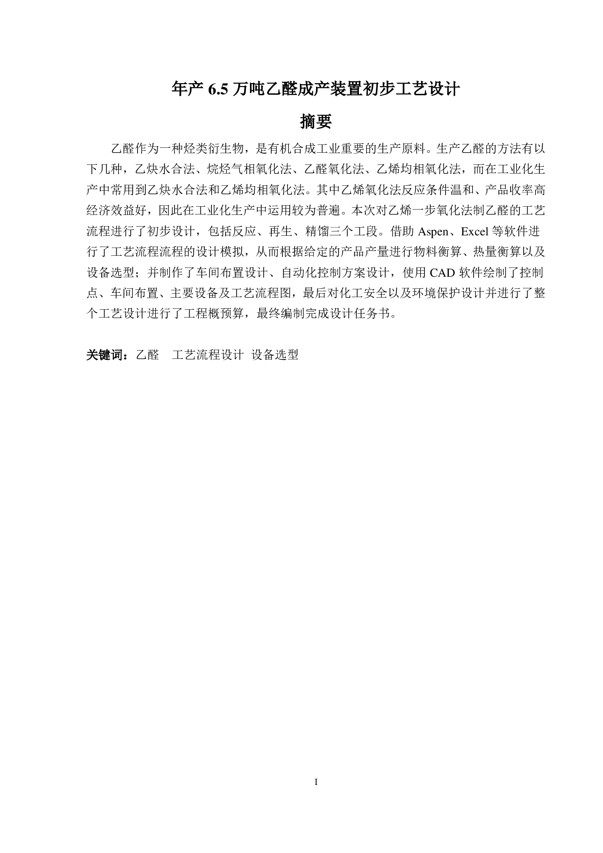 万吨乙醛初步工艺设计-2676字.pdf 第1页