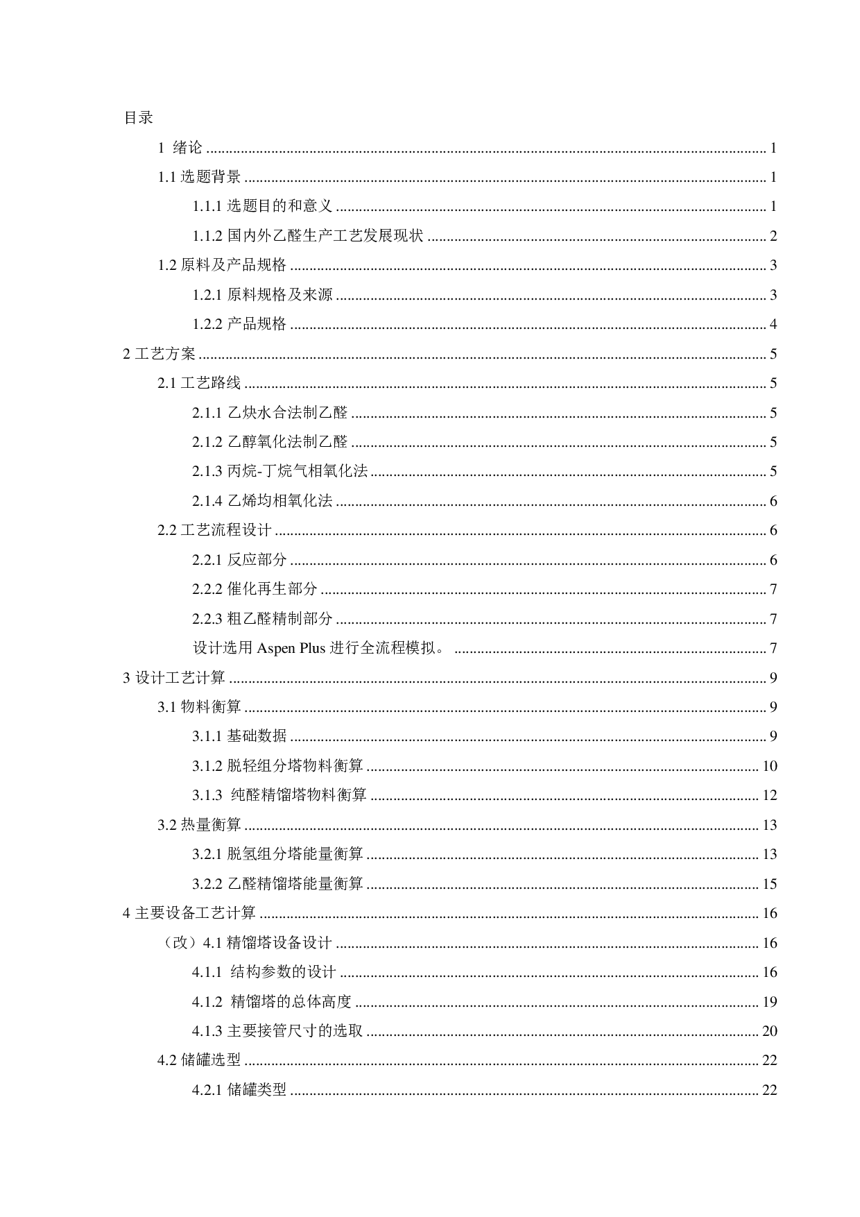 万吨乙醛初步工艺设计-2676字.pdf 第3页