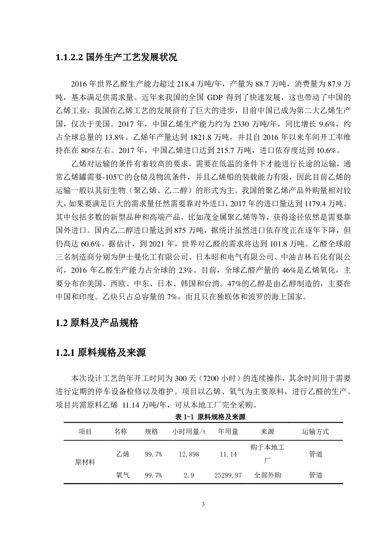万吨乙醛初步工艺设计-2676字.pdf 第7页