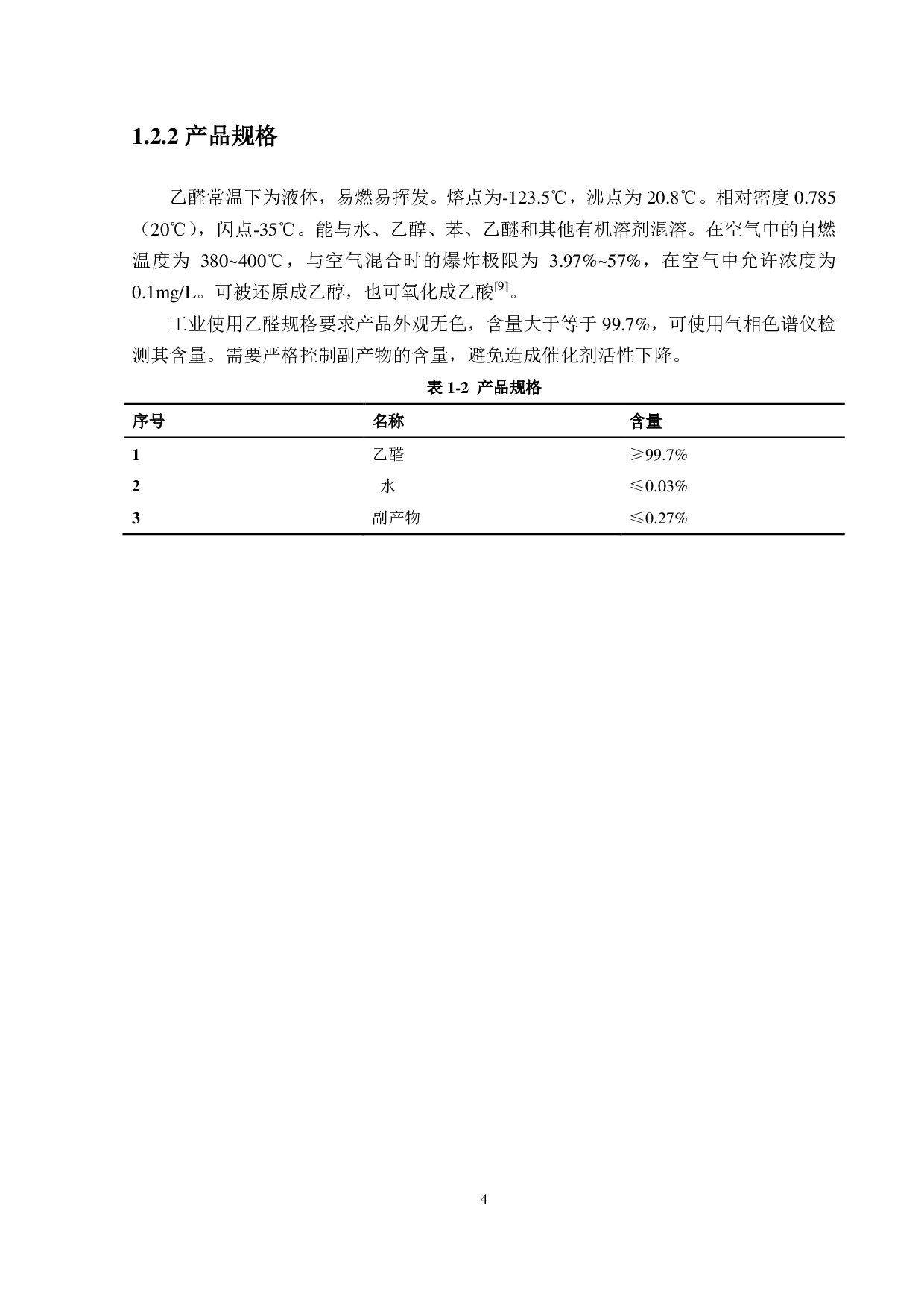 万吨乙醛初步工艺设计-2676字.pdf 第8页