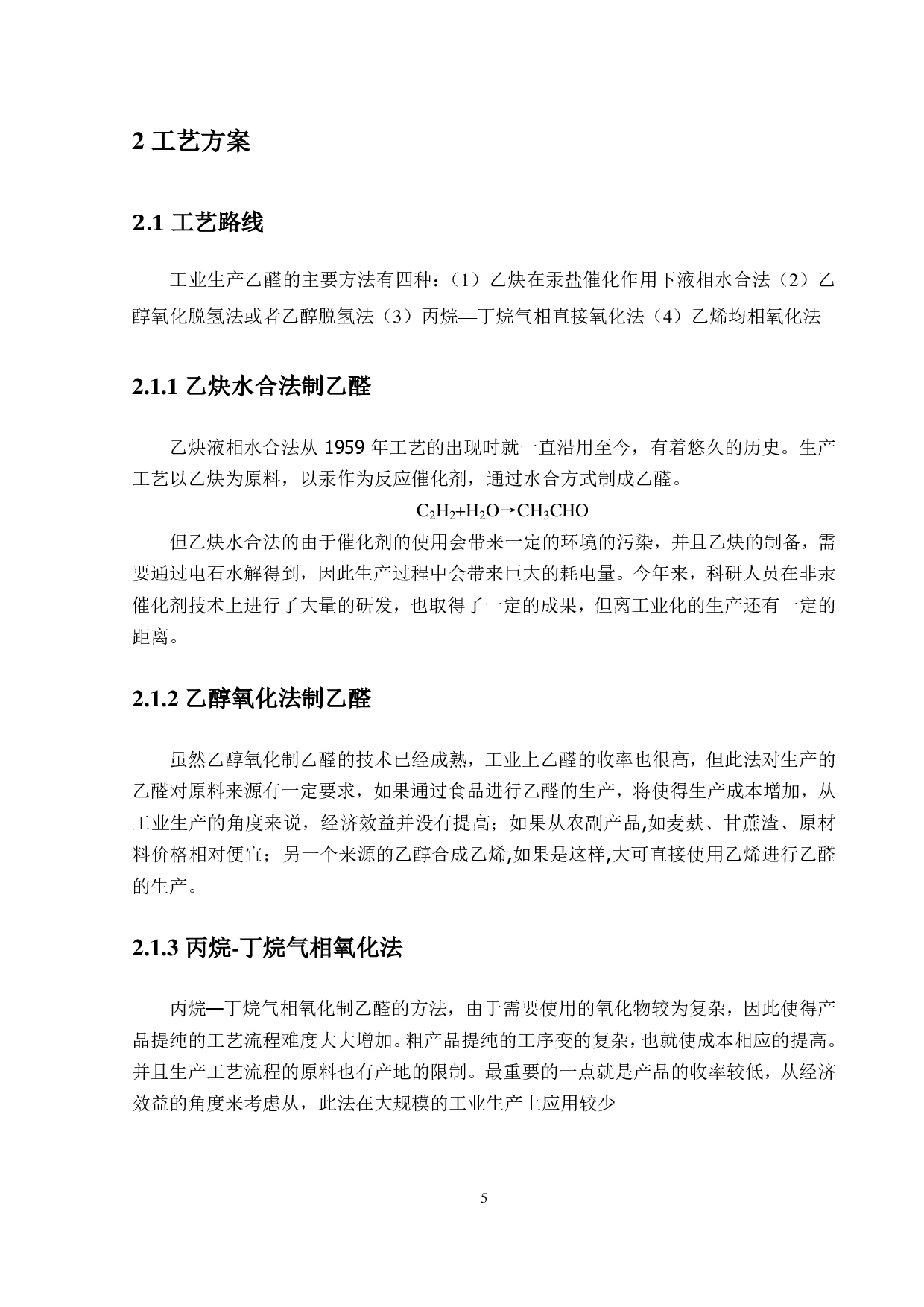 万吨乙醛初步工艺设计-2676字.pdf 第9页