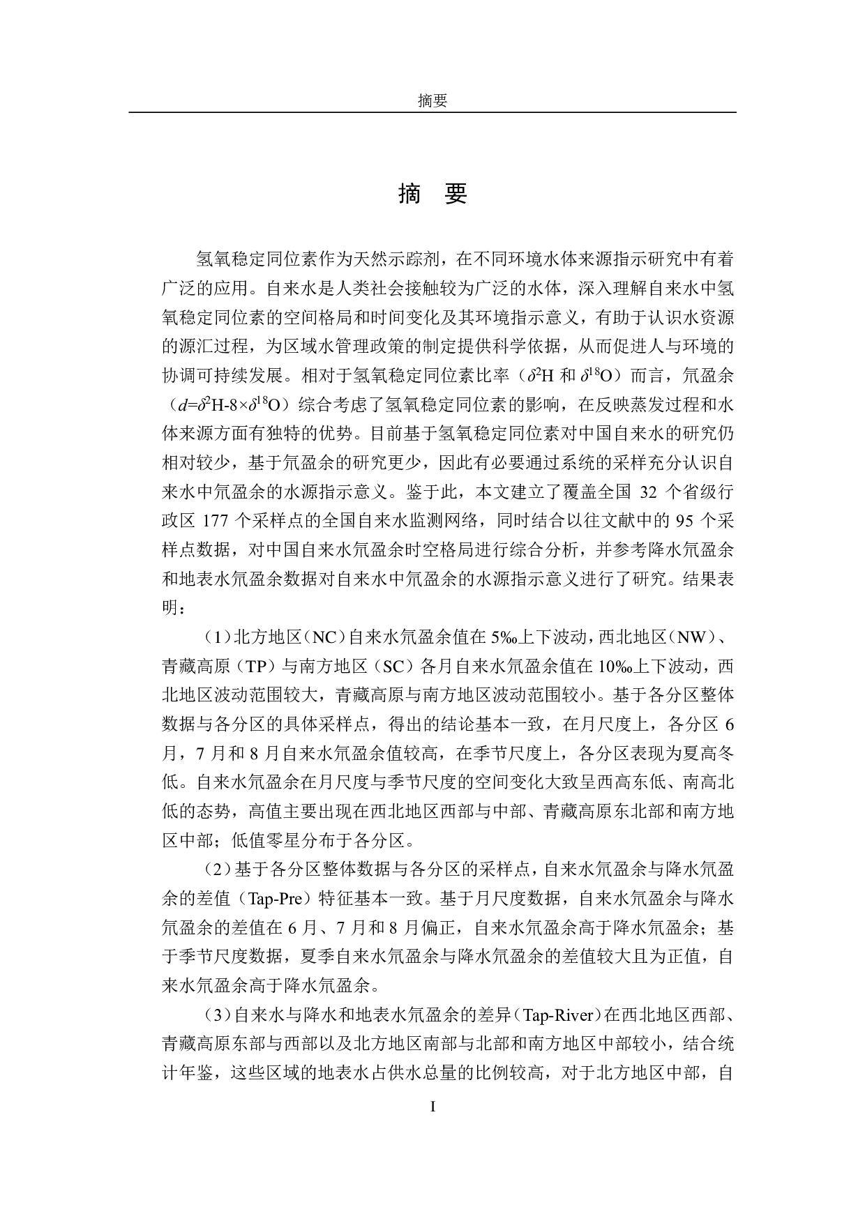 中国自来水中氘盈余的时空变化及其水源指示意义-6869字.pdf 第1页