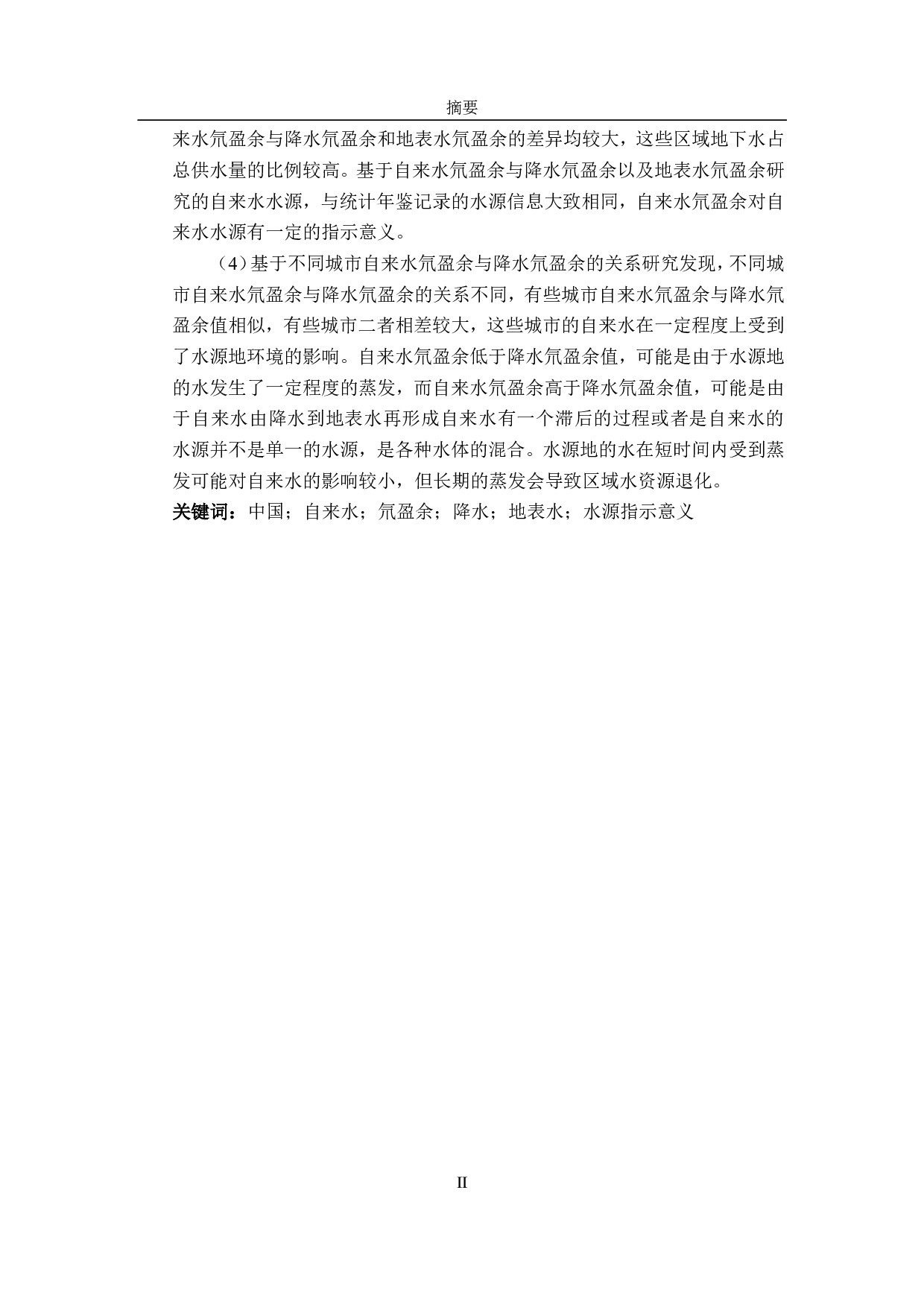 中国自来水中氘盈余的时空变化及其水源指示意义-6869字.pdf 第2页