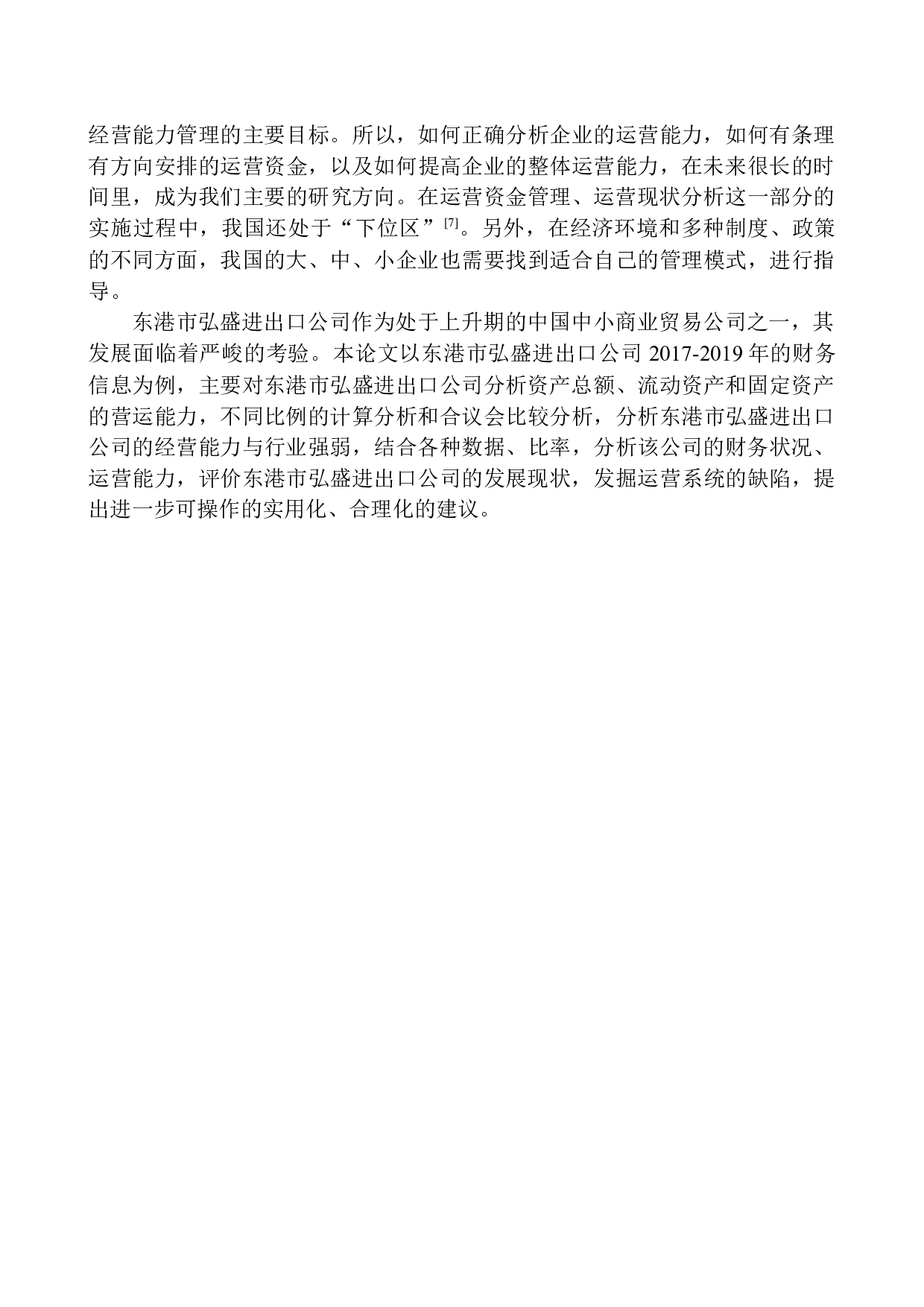 东港市弘盛进出口公司营运能力分析-11433字.docx 第4页