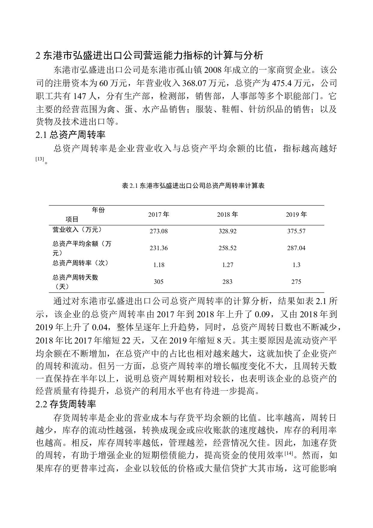 东港市弘盛进出口公司营运能力分析-11433字.docx 第7页