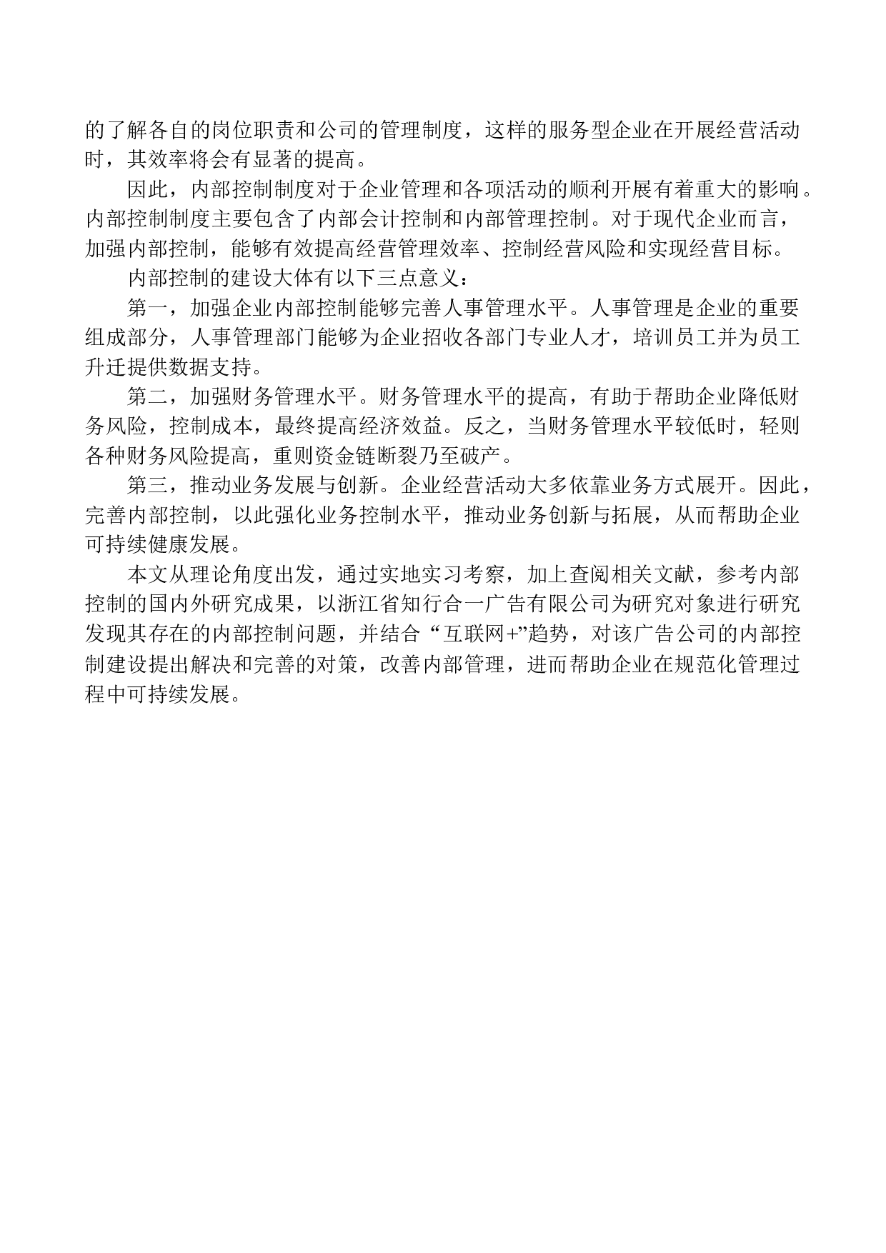 浙江省知行合一广告有限公司内部控制问题深析-10078字.docx 第4页