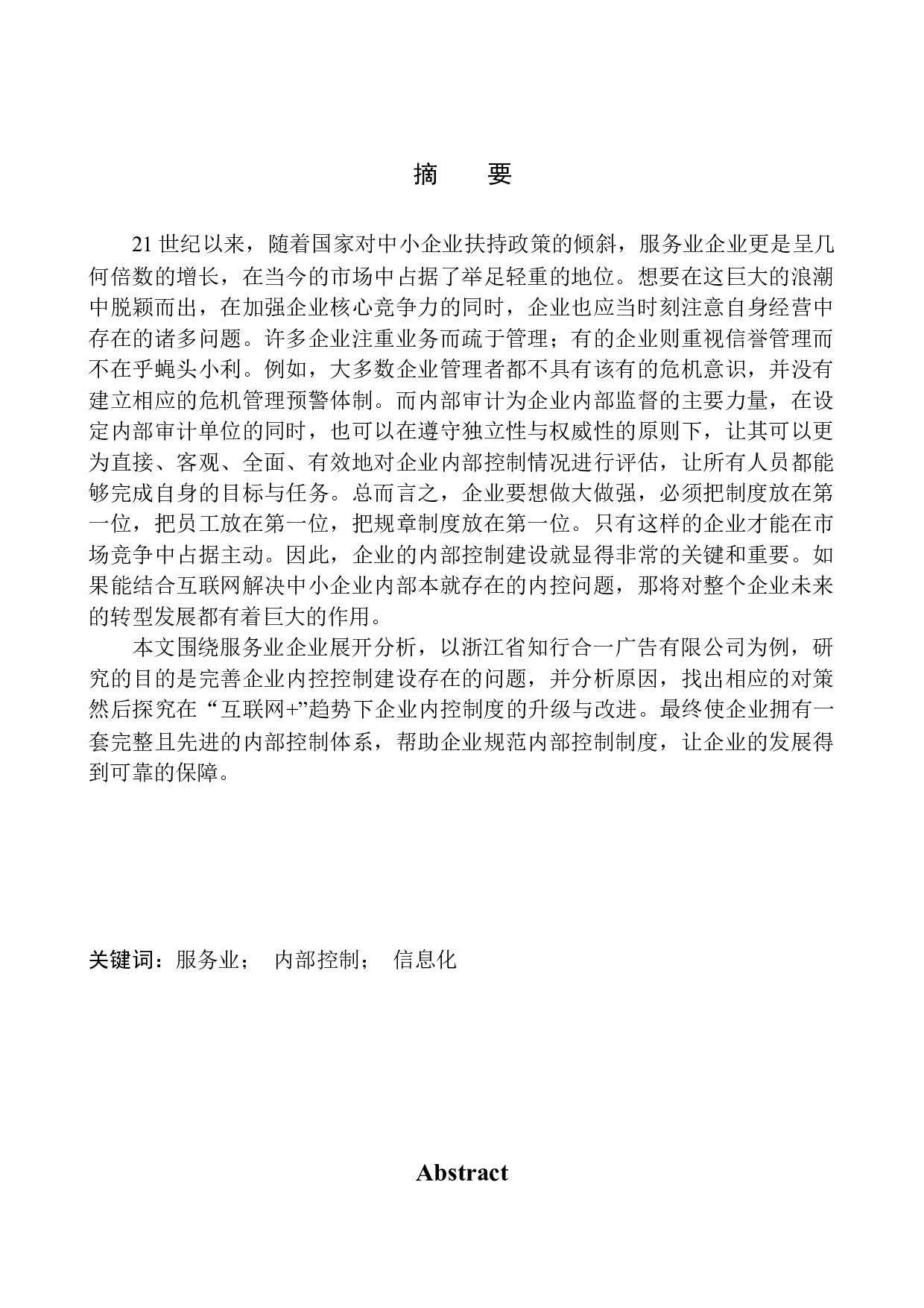 浙江省知行合一广告有限公司内部控制问题深析-10078字.docx 第1页