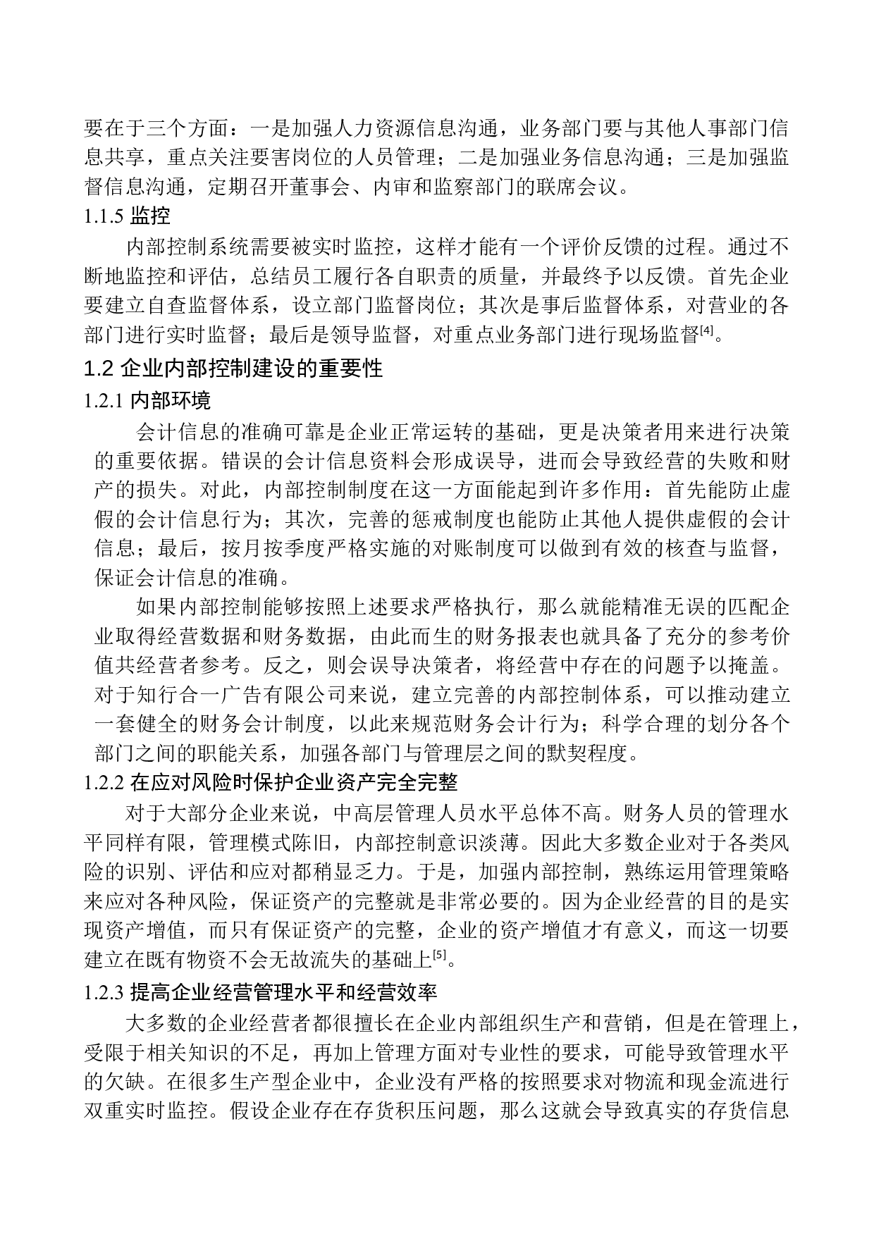 浙江省知行合一广告有限公司内部控制问题深析-10078字.docx 第6页