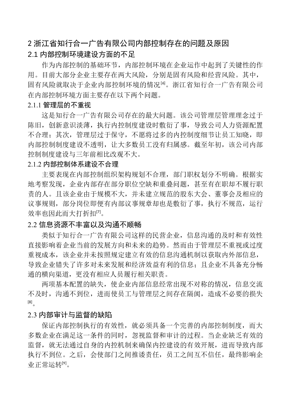 浙江省知行合一广告有限公司内部控制问题深析-10078字.docx 第8页