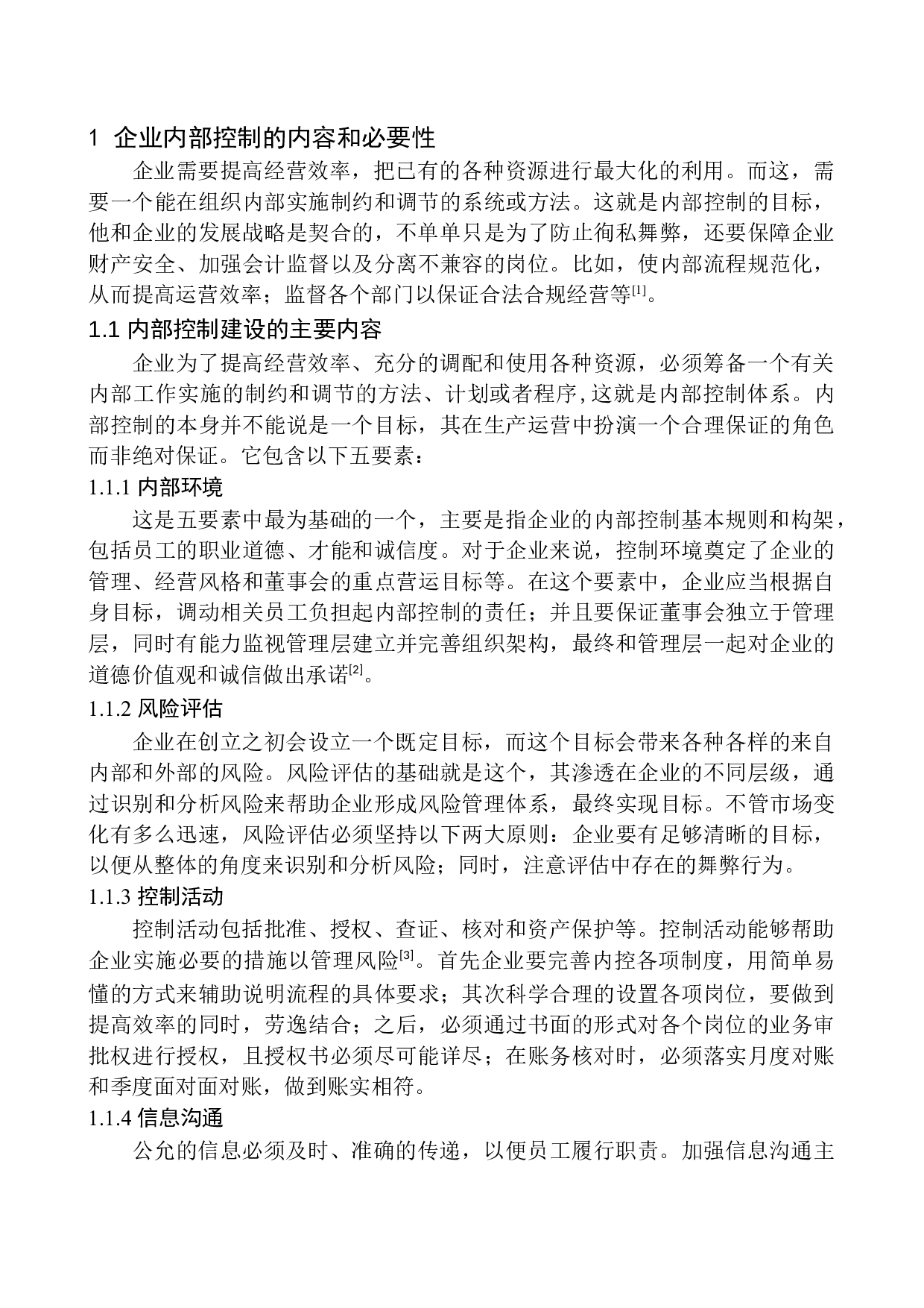 浙江省知行合一广告有限公司内部控制问题深析-10078字.docx 第5页