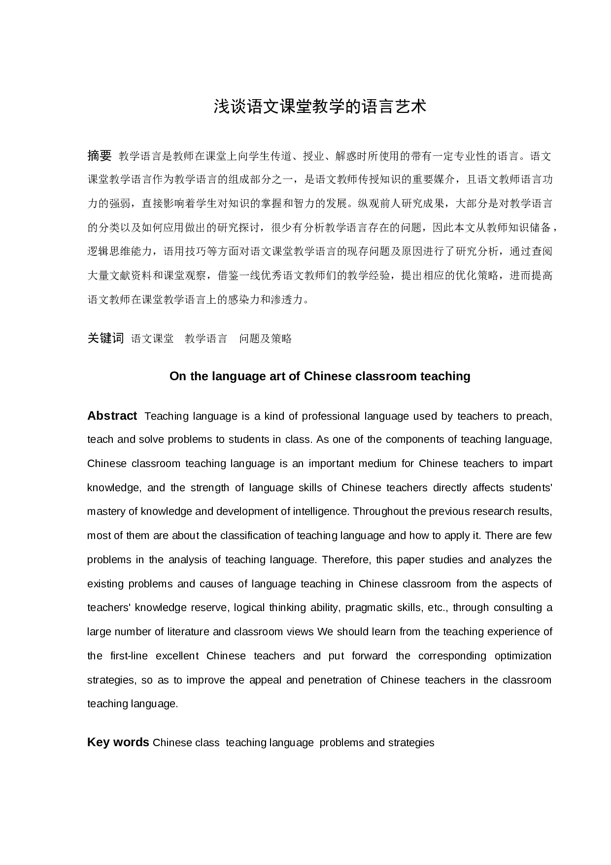 《浅谈语文课堂教学的语言艺术》张江涛定稿2-12829字.docx 第1页