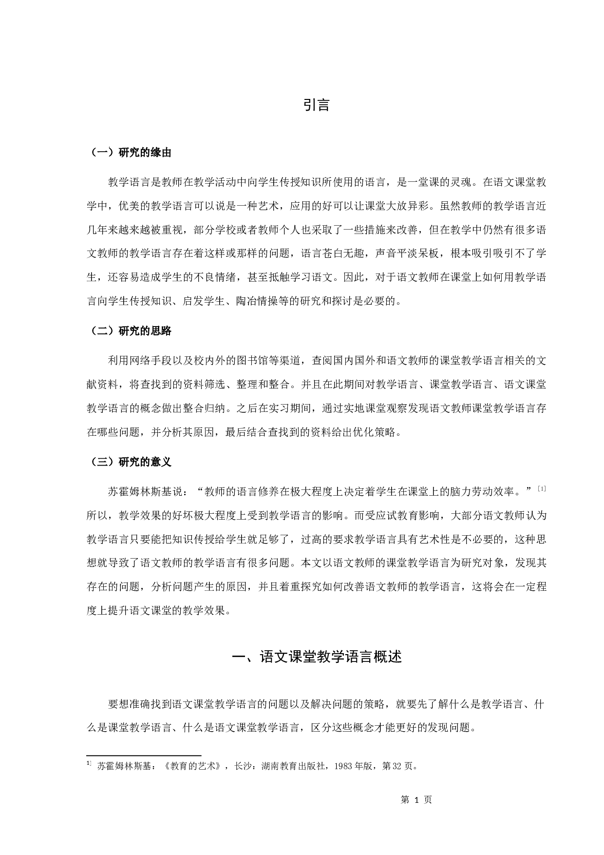 《浅谈语文课堂教学的语言艺术》张江涛定稿2-12829字.docx 第3页