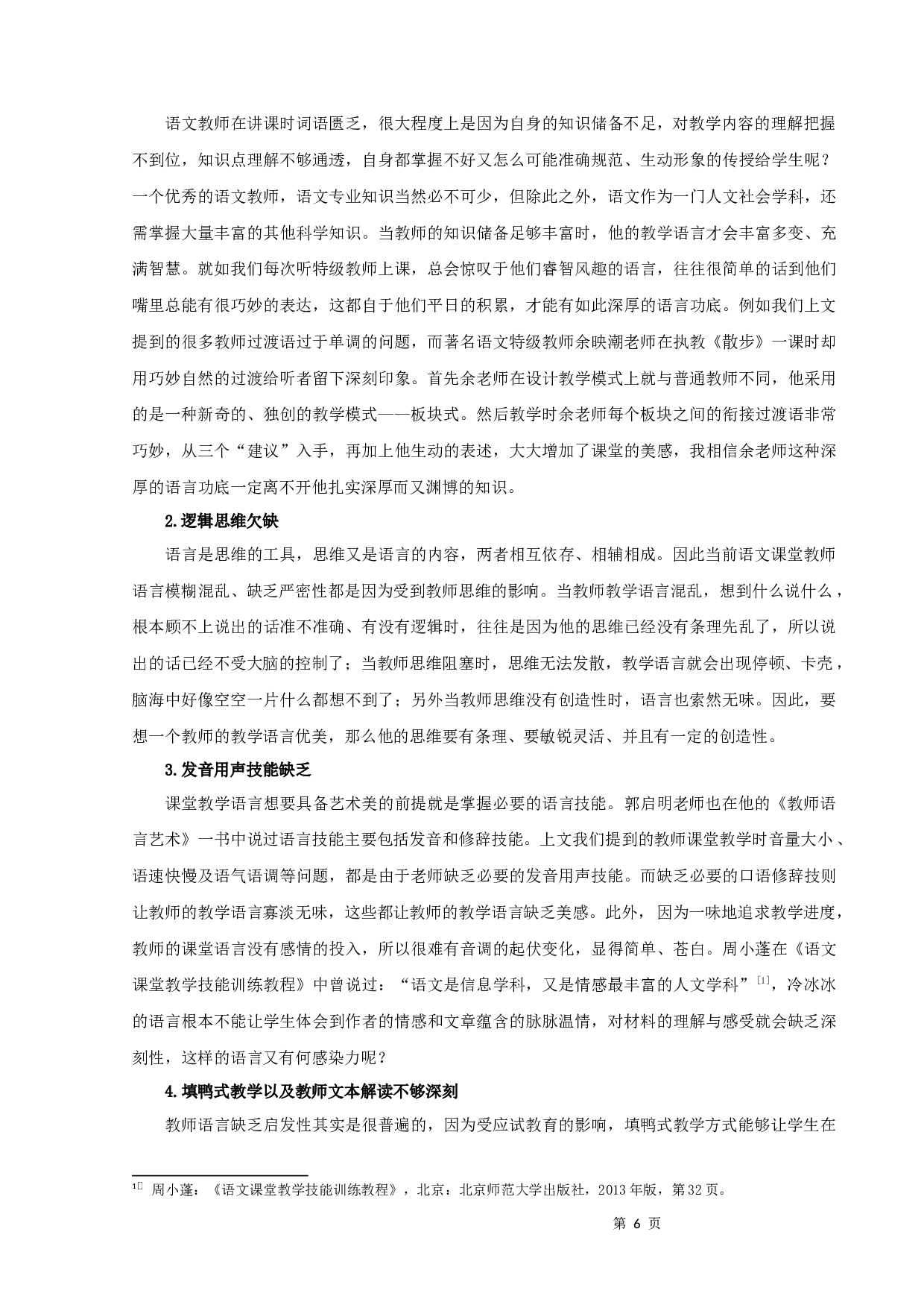 《浅谈语文课堂教学的语言艺术》张江涛定稿2-12829字.docx 第8页