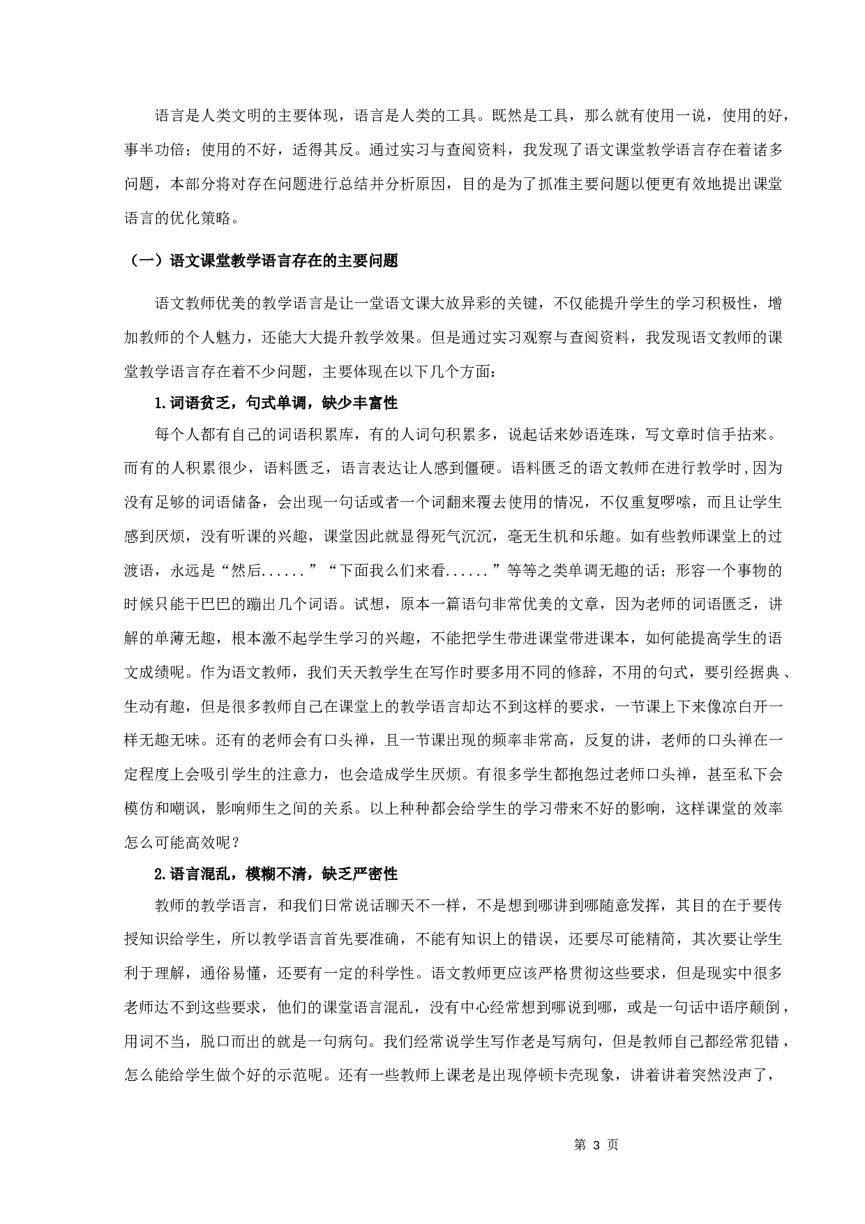 《浅谈语文课堂教学的语言艺术》张江涛定稿2-12829字.docx 第5页