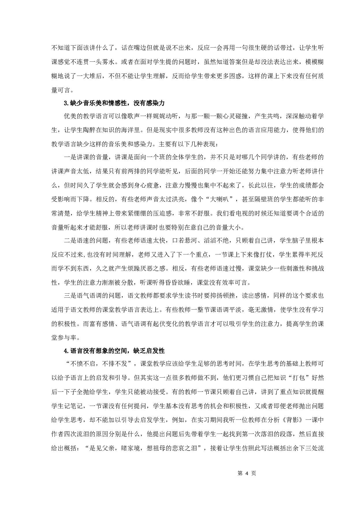 《浅谈语文课堂教学的语言艺术》张江涛定稿2-12829字.docx 第6页