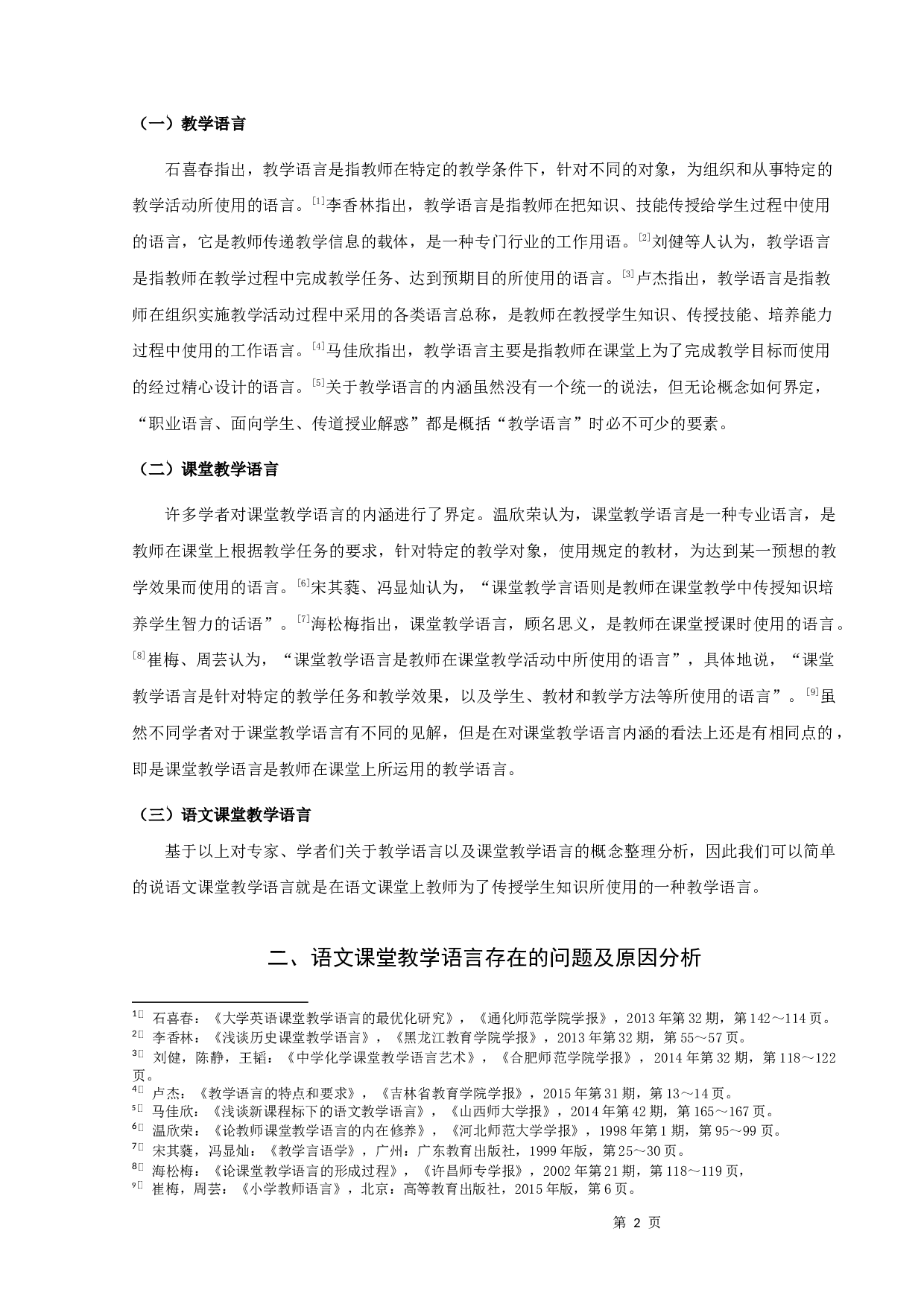 《浅谈语文课堂教学的语言艺术》张江涛定稿2-12829字.docx 第4页
