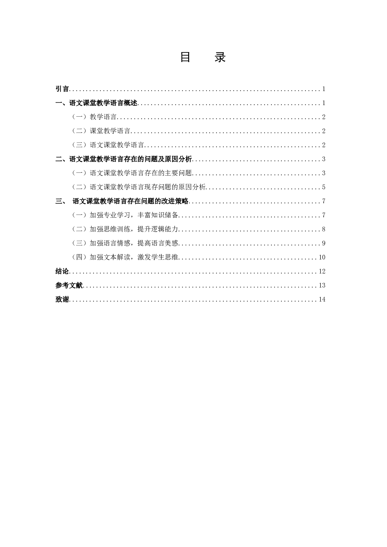 《浅谈语文课堂教学的语言艺术》张江涛定稿2-12829字.docx 第2页