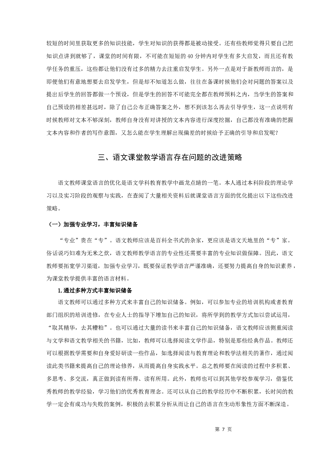 《浅谈语文课堂教学的语言艺术》张江涛定稿2-12829字.docx 第9页