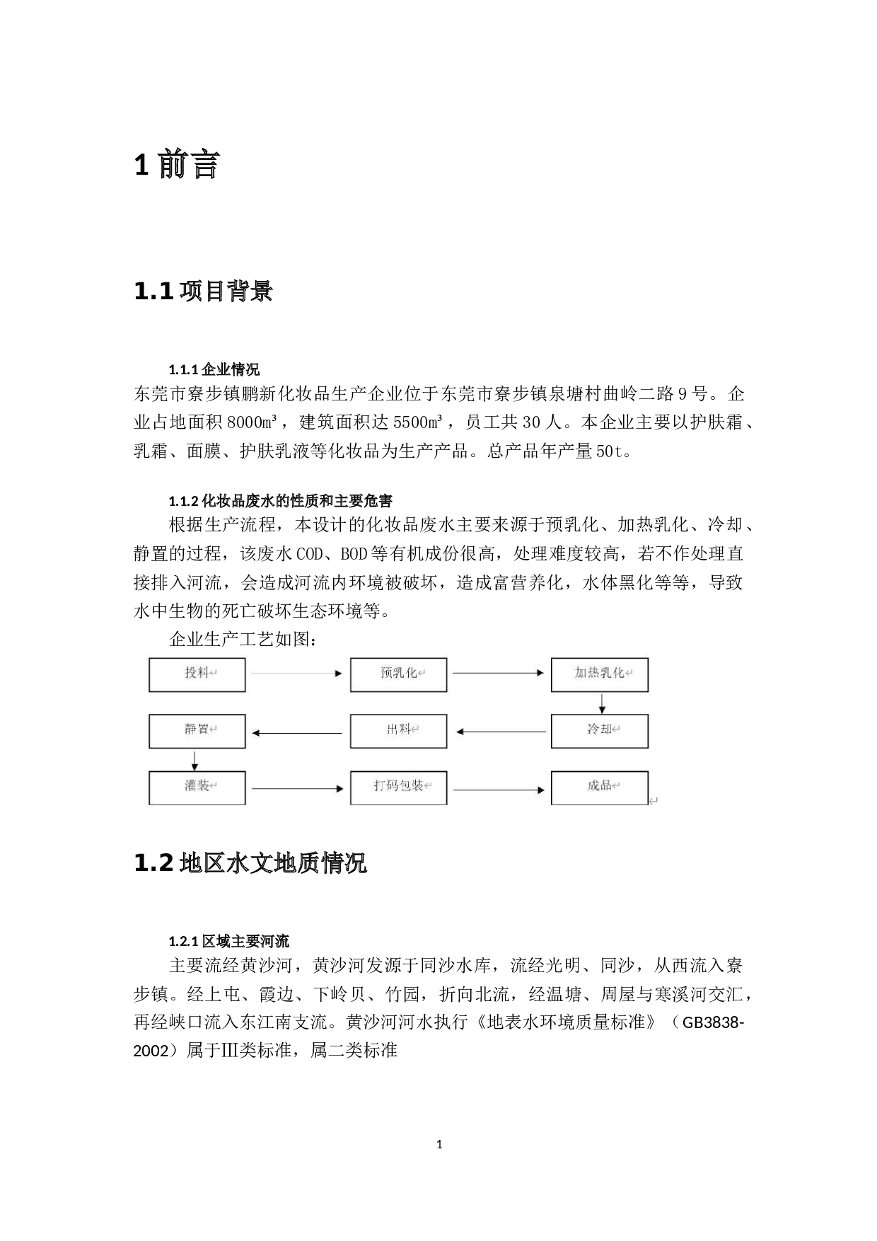 东莞市寮步镇鹏新化妆品生产废-13885字.docx 第6页