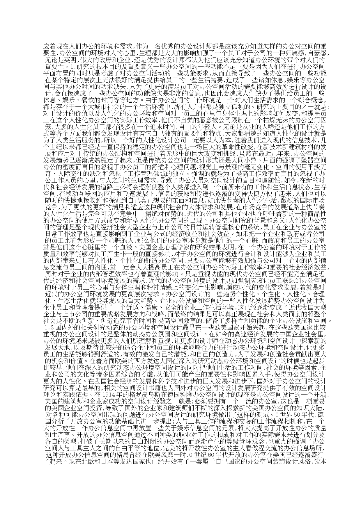 [设计]苏州德施普办公空间室内设计-23769字.docx 第5页