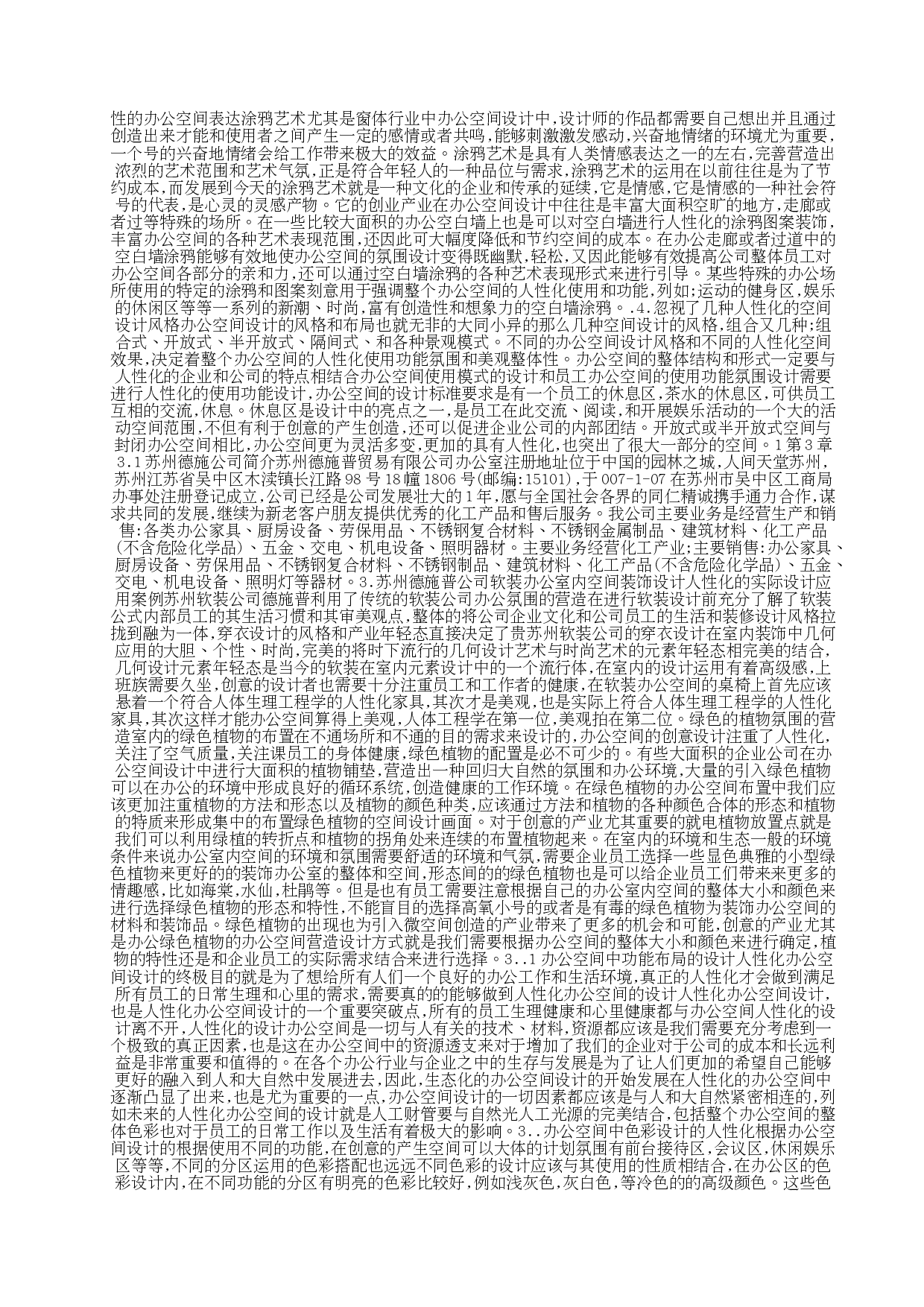 [设计]苏州德施普办公空间室内设计-23769字.docx 第9页