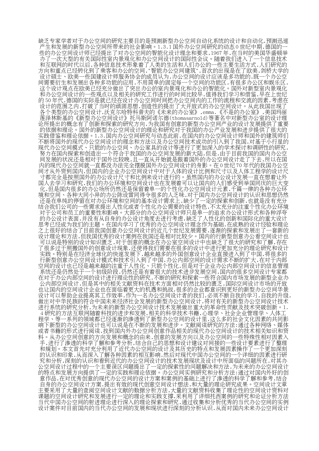 [设计]苏州德施普办公空间室内设计-23769字.docx 第6页