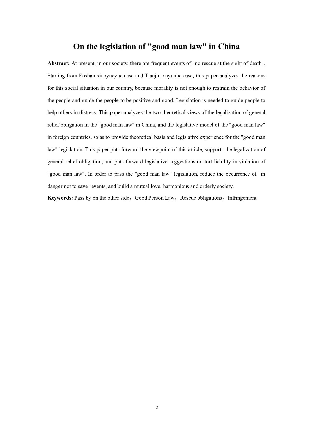 我国&ldquo;好人法&rdquo;的立法探析-12046字.docx 第2页