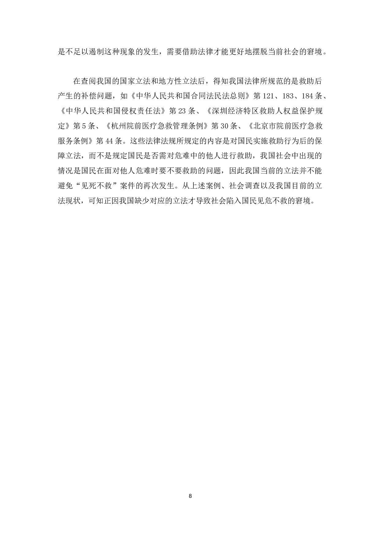 我国&ldquo;好人法&rdquo;的立法探析-12046字.docx 第8页