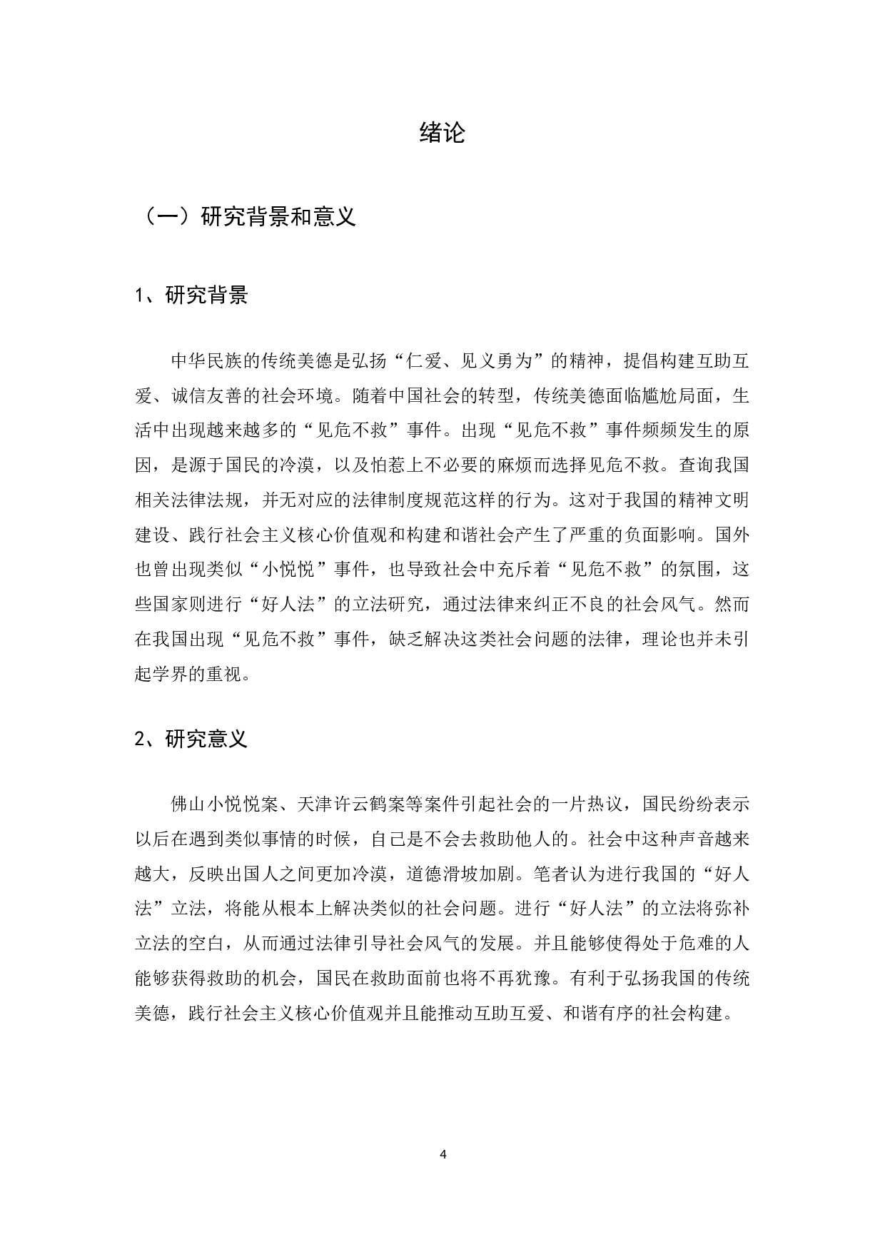 我国&ldquo;好人法&rdquo;的立法探析-12046字.docx 第4页