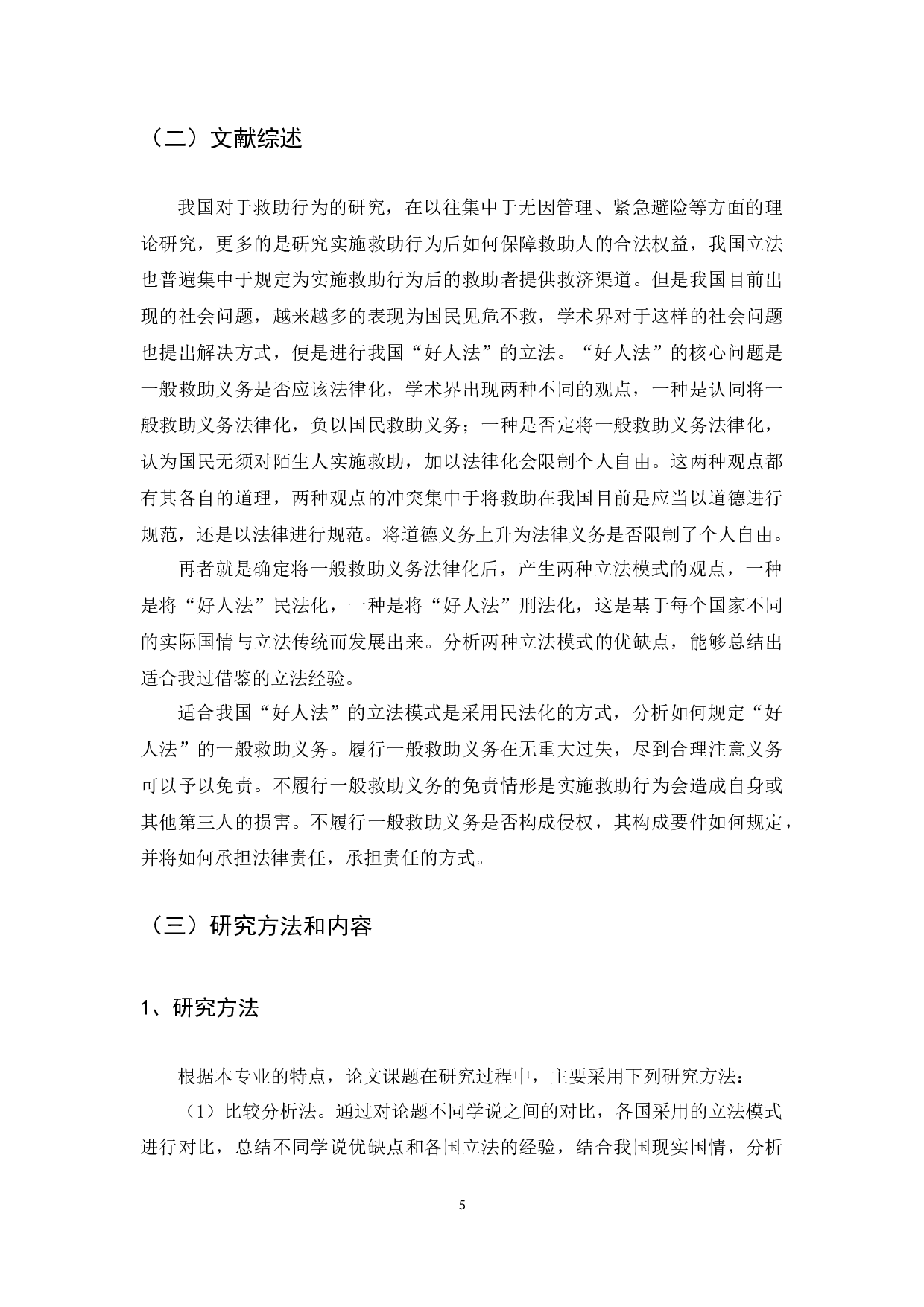 我国&ldquo;好人法&rdquo;的立法探析-12046字.docx 第5页