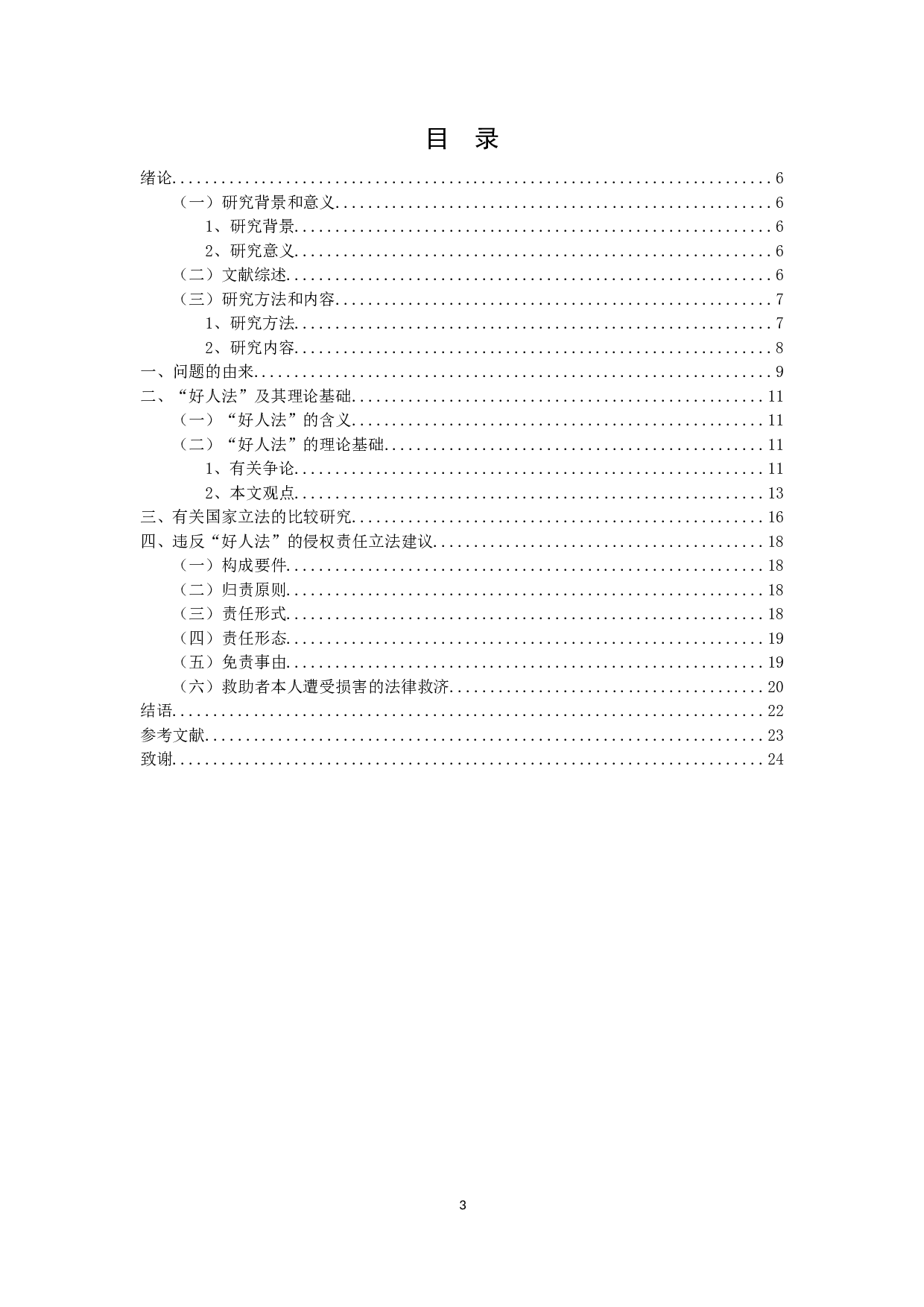 我国&ldquo;好人法&rdquo;的立法探析-12046字.docx 第3页