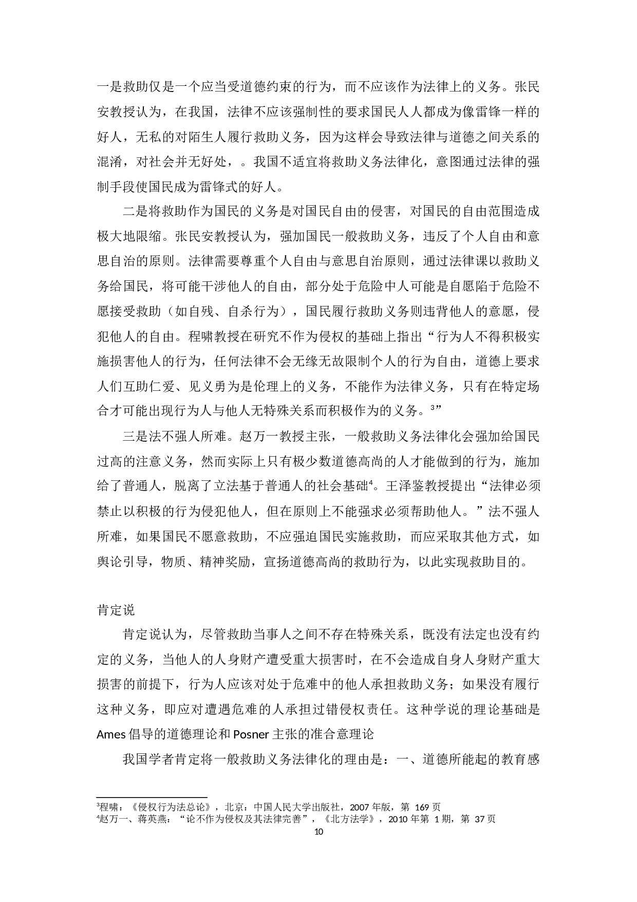 我国&ldquo;好人法&rdquo;的立法探析-12046字.docx 第10页