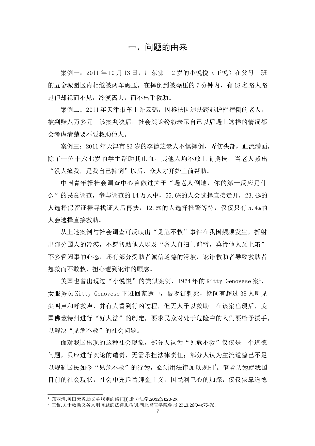 我国&ldquo;好人法&rdquo;的立法探析-12046字.docx 第7页