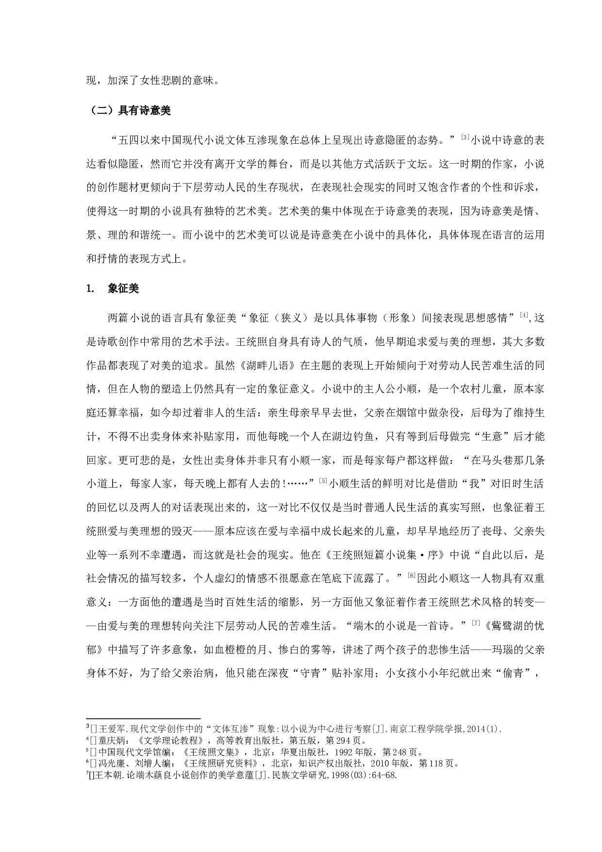 《湖畔儿语》与《鴜鹭湖的忧郁》比较分析-12969字.docx 第4页