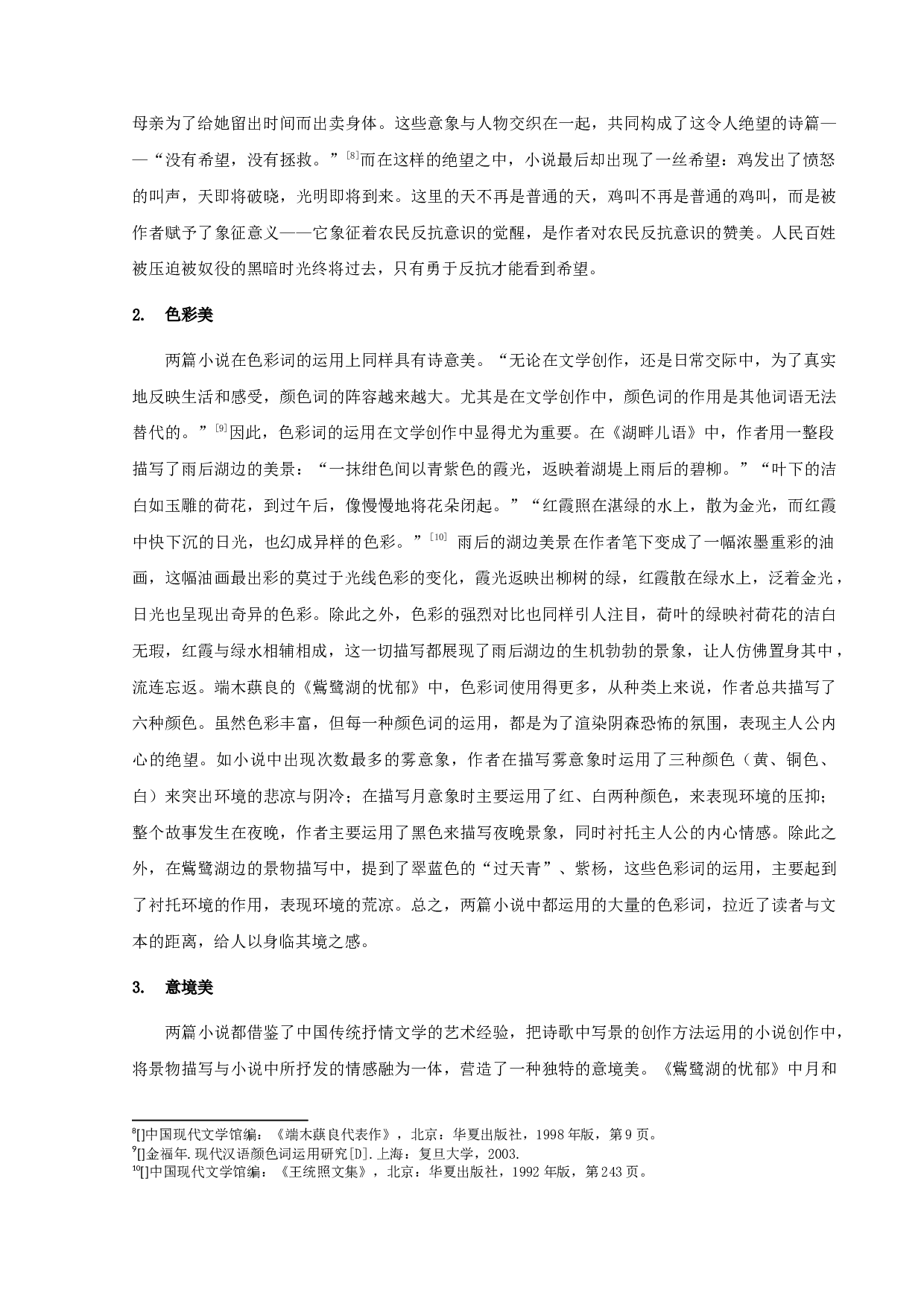 《湖畔儿语》与《鴜鹭湖的忧郁》比较分析-12969字.docx 第5页