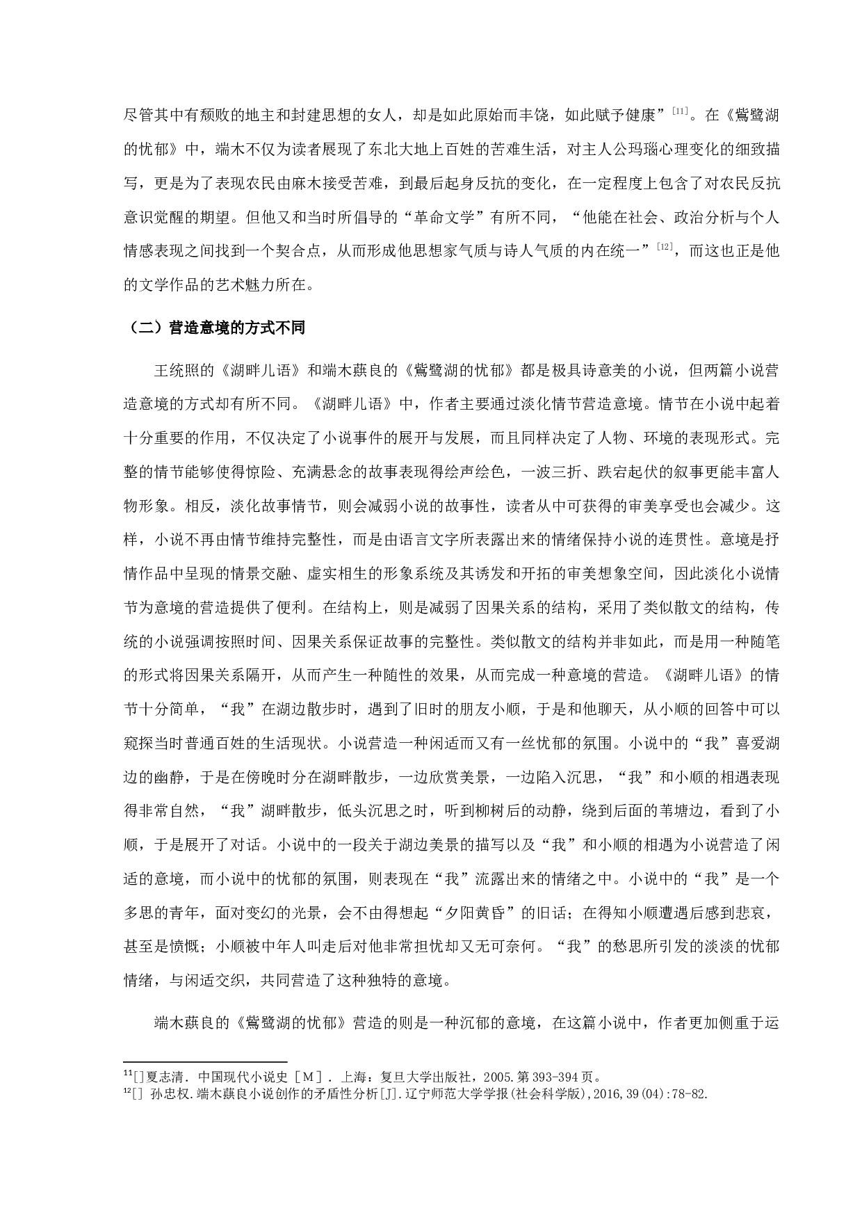 《湖畔儿语》与《鴜鹭湖的忧郁》比较分析-12969字.docx 第8页