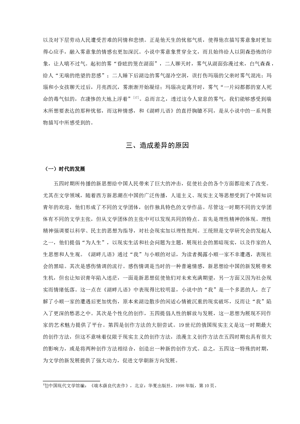 《湖畔儿语》与《鴜鹭湖的忧郁》比较分析-12969字.docx 第10页