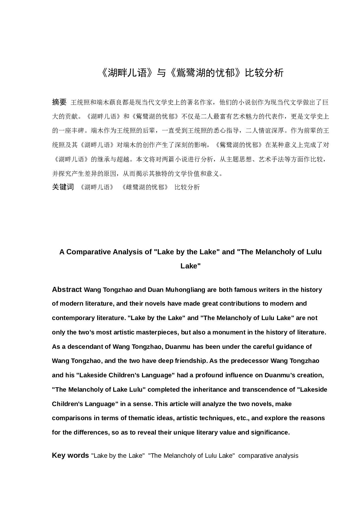 《湖畔儿语》与《鴜鹭湖的忧郁》比较分析-12969字.docx 第1页