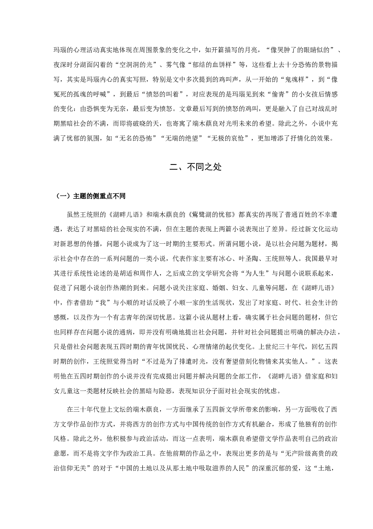 《湖畔儿语》与《鴜鹭湖的忧郁》比较分析-12969字.docx 第7页