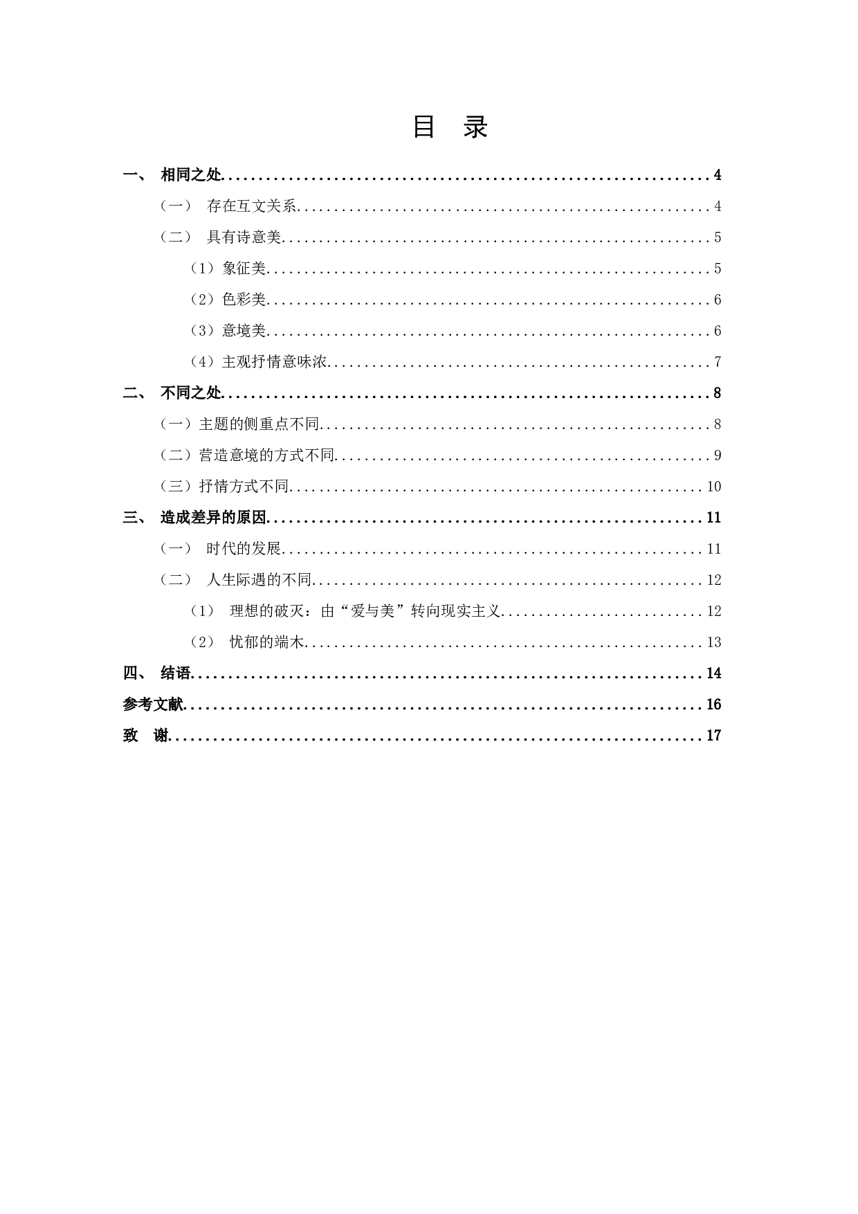 《湖畔儿语》与《鴜鹭湖的忧郁》比较分析-12969字.docx 第2页