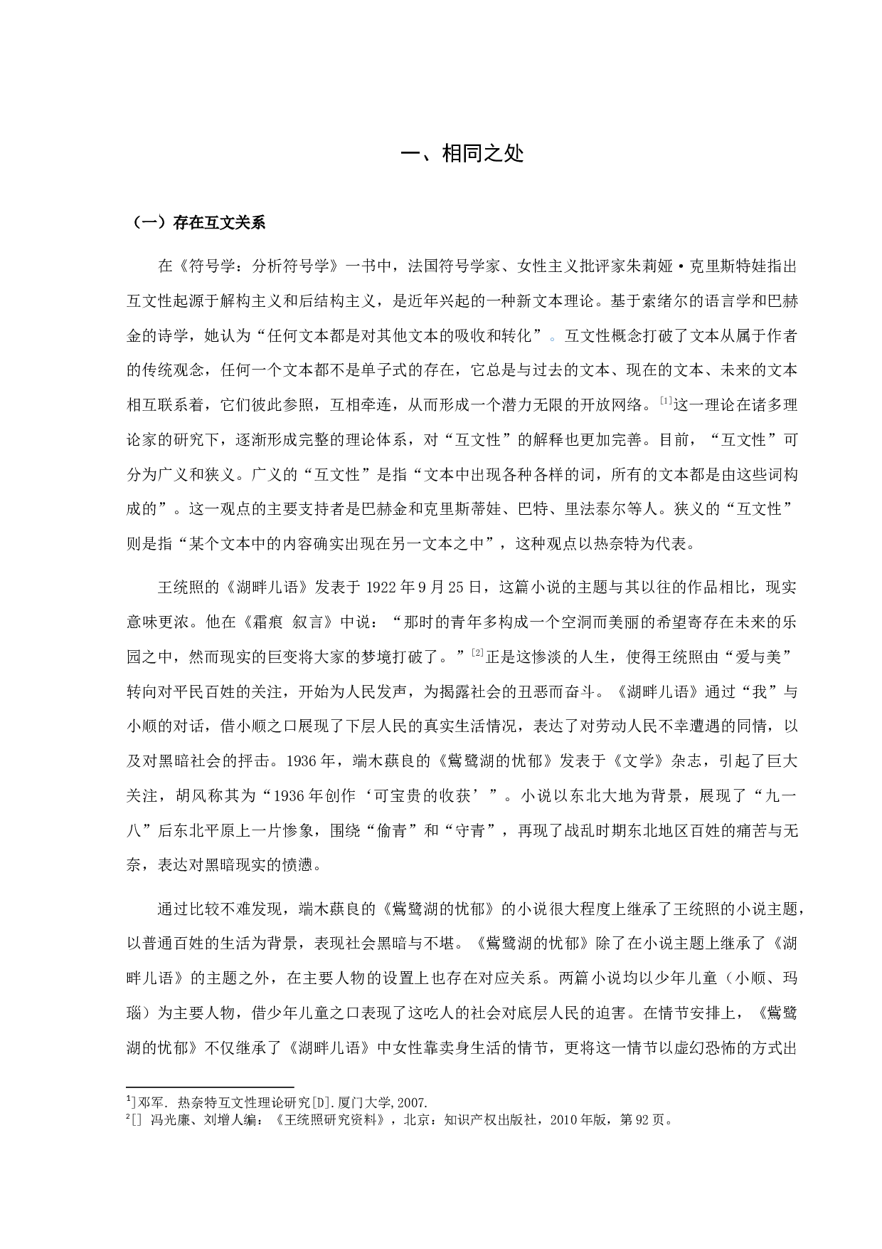 《湖畔儿语》与《鴜鹭湖的忧郁》比较分析-12969字.docx 第3页