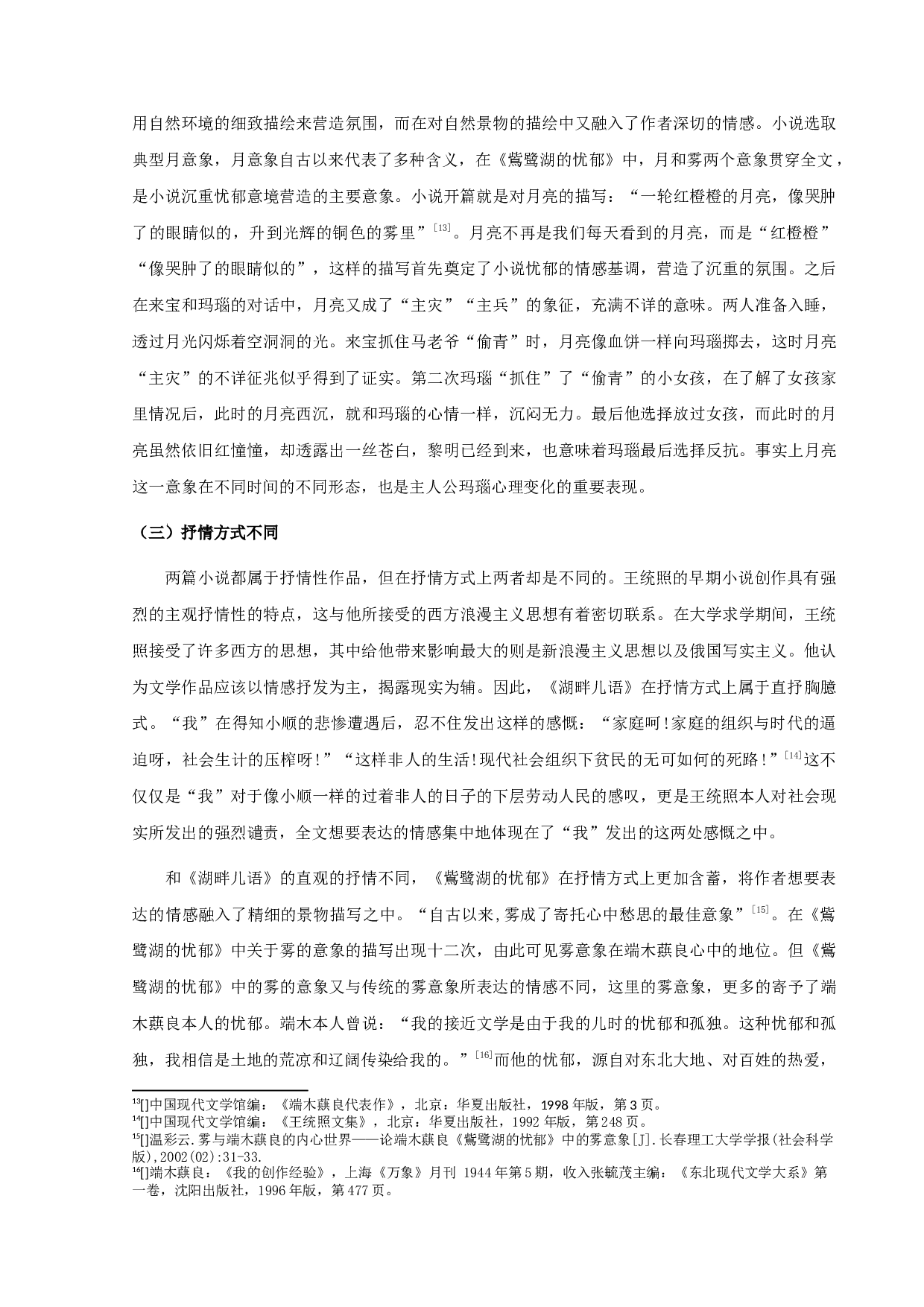 《湖畔儿语》与《鴜鹭湖的忧郁》比较分析-12969字.docx 第9页